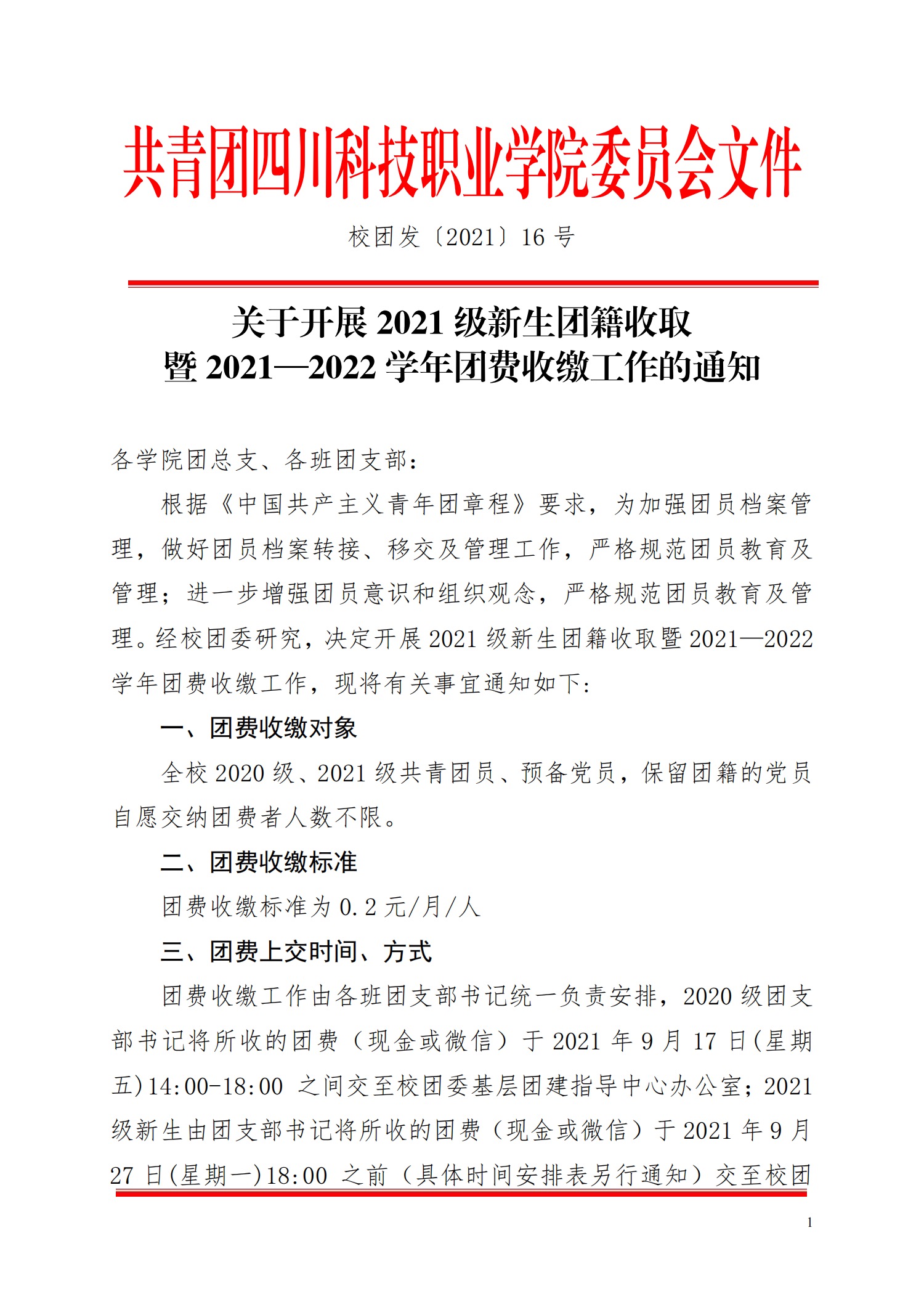 关于开展2021级新生团籍收取暨2021-2022学年团费收缴工作的通知(图1)