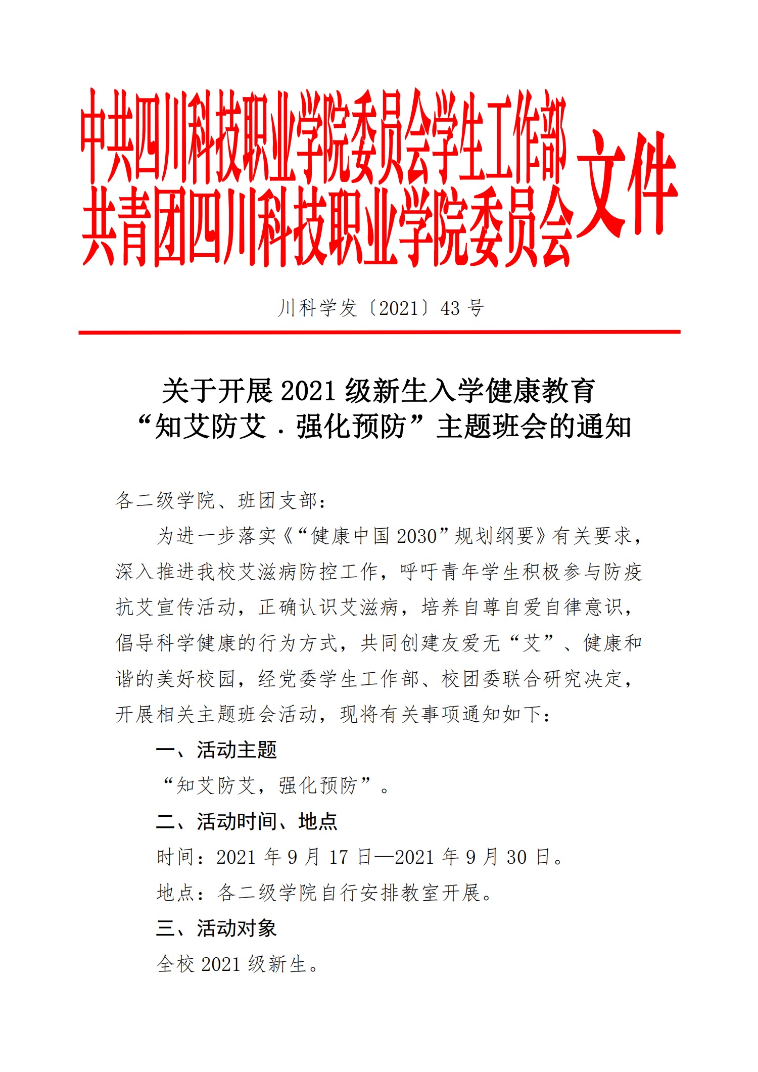 关于开展2021级新生入学健康教育“知艾防艾·强化预防”主题班会的通知(图1)