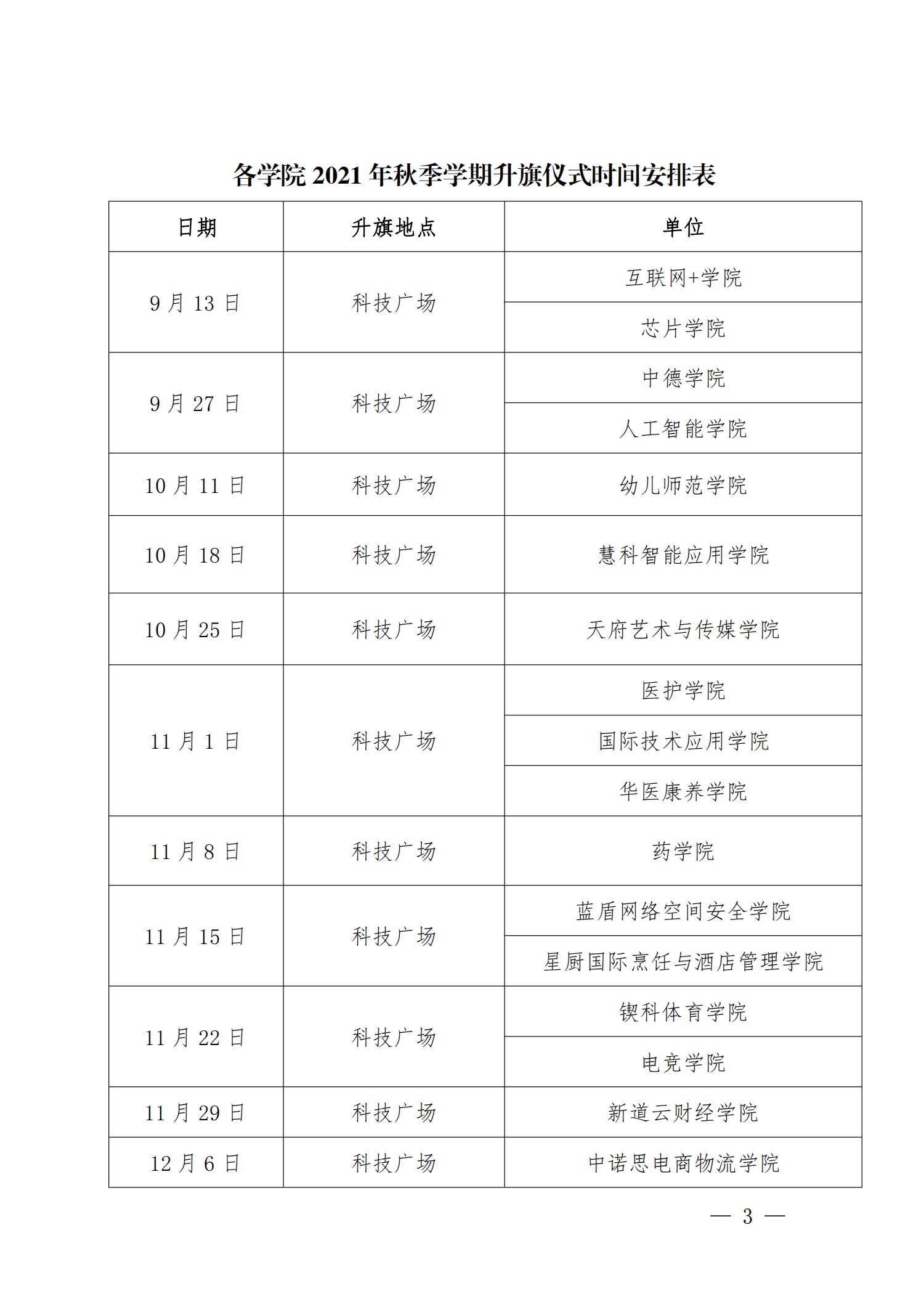关于举行2021年秋季学期升旗仪式的通知(图3)