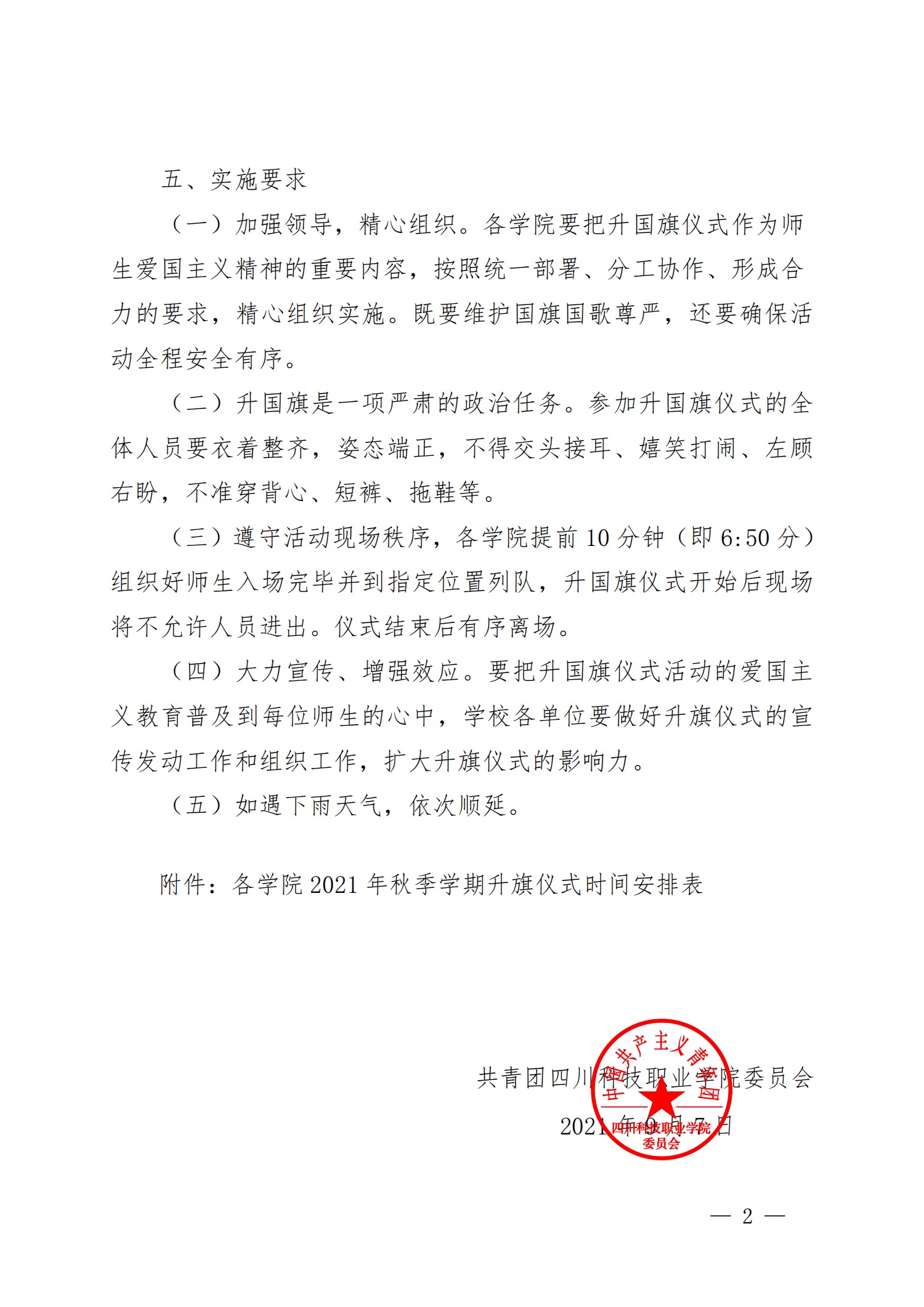 关于举行2021年秋季学期升旗仪式的通知(图2)