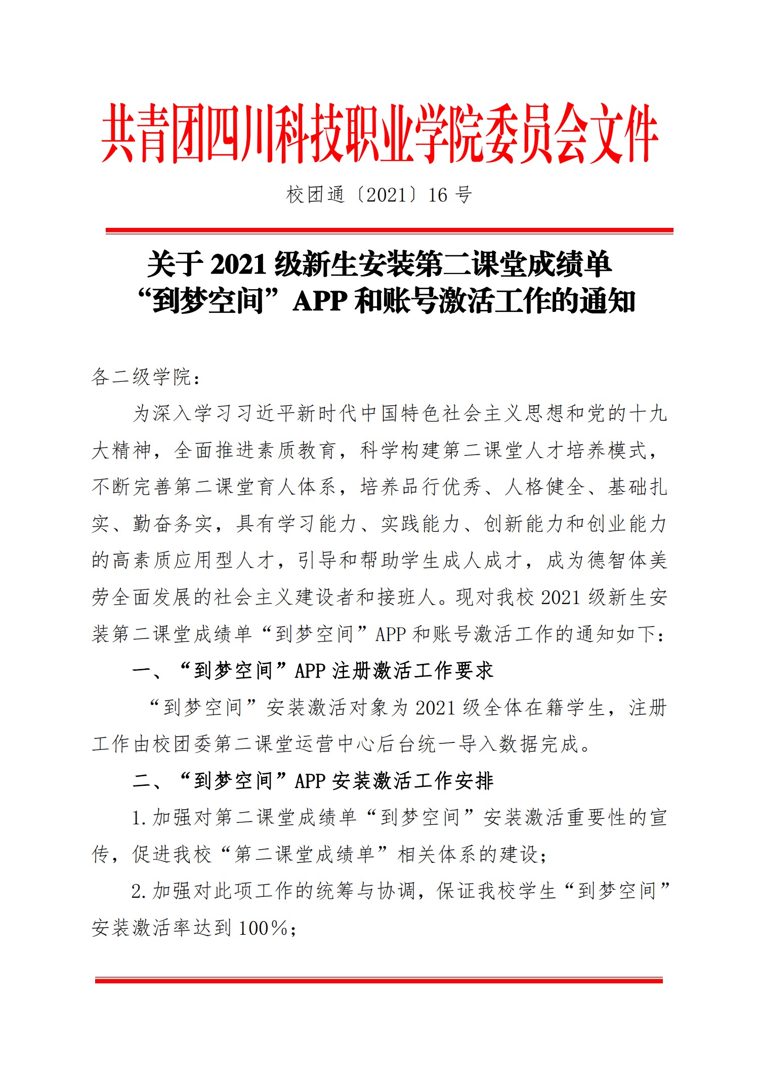 关于2021级新生安装第二课堂成绩单“到梦空间”APP和账号激活工作的通知(图1)