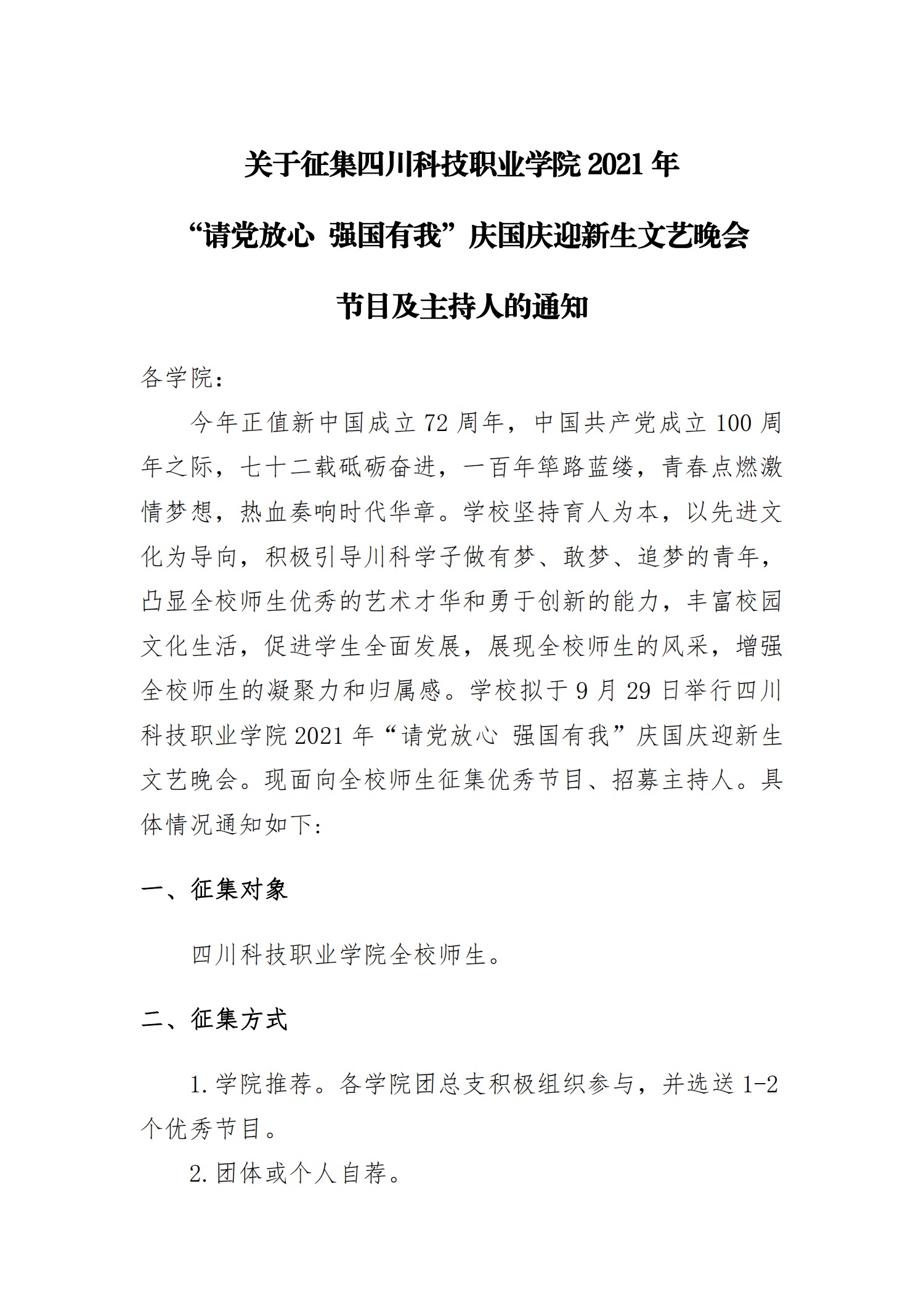 “请党放心  强国有我”庆国庆迎新生文艺晚会节目及主持人的通知(图1)
