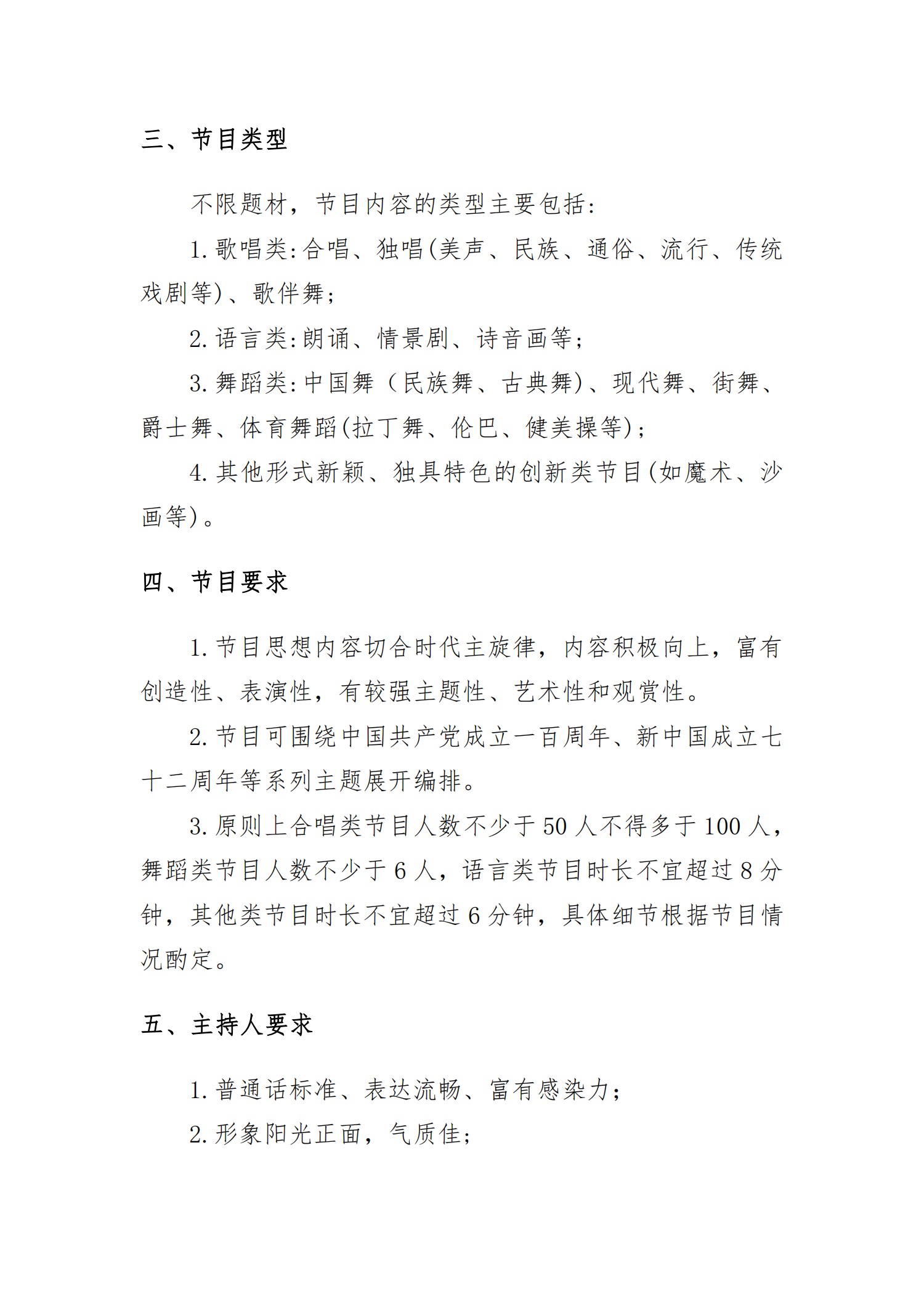 “请党放心  强国有我”庆国庆迎新生文艺晚会节目及主持人的通知(图2)