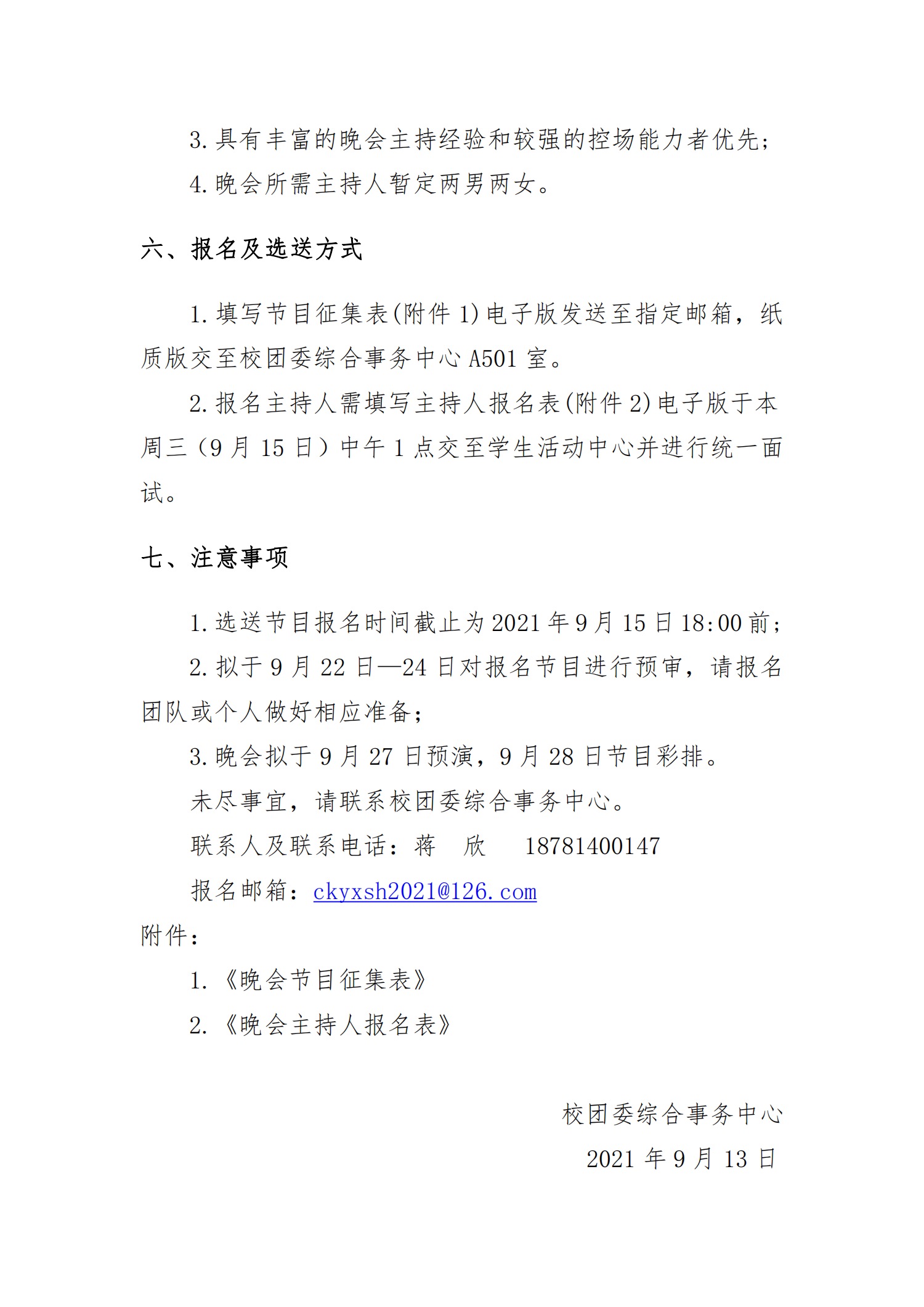 “请党放心  强国有我”庆国庆迎新生文艺晚会节目及主持人的通知(图3)