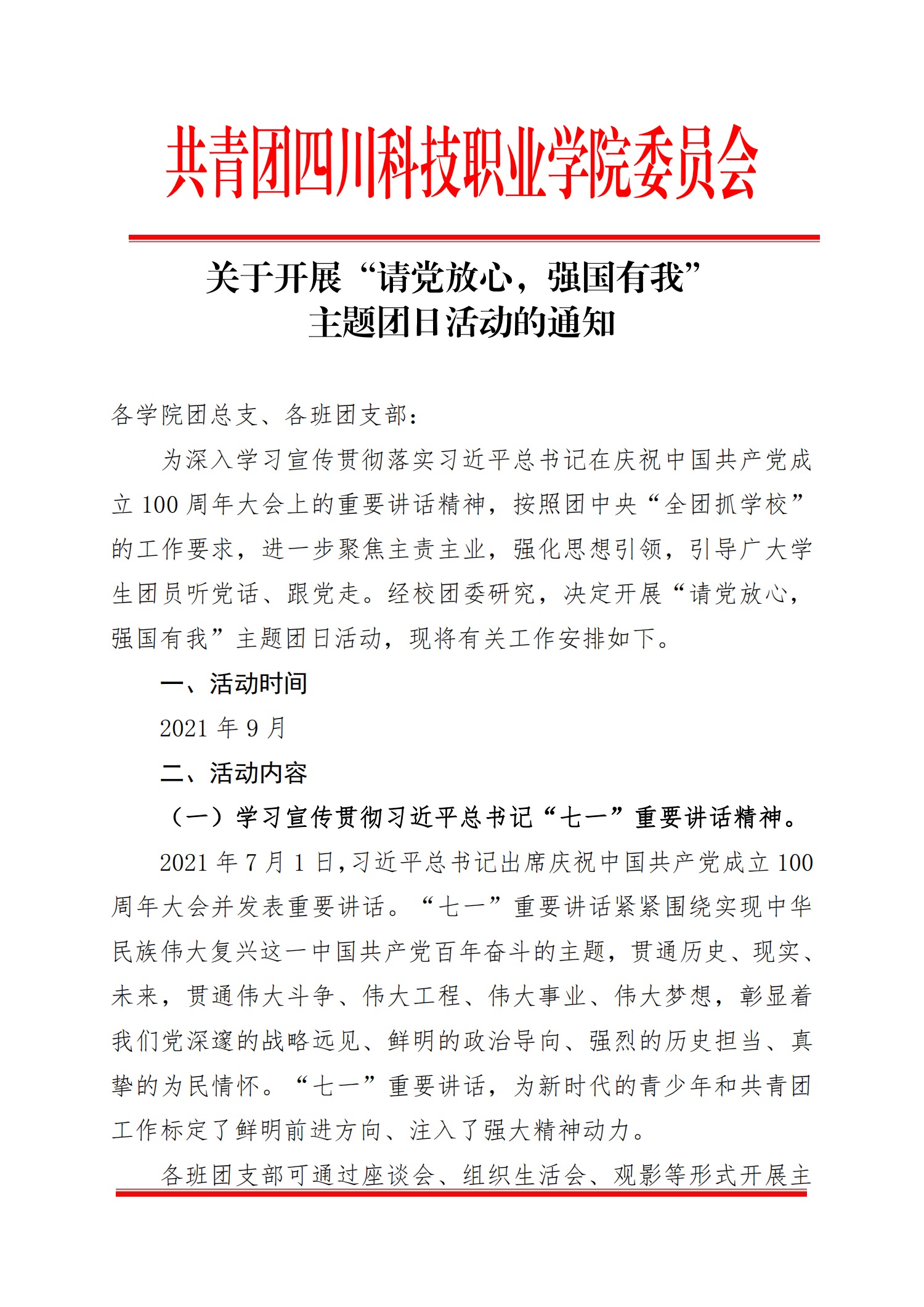 关于开展“请党放心，强国有我”主题团日活动的通知(图1)