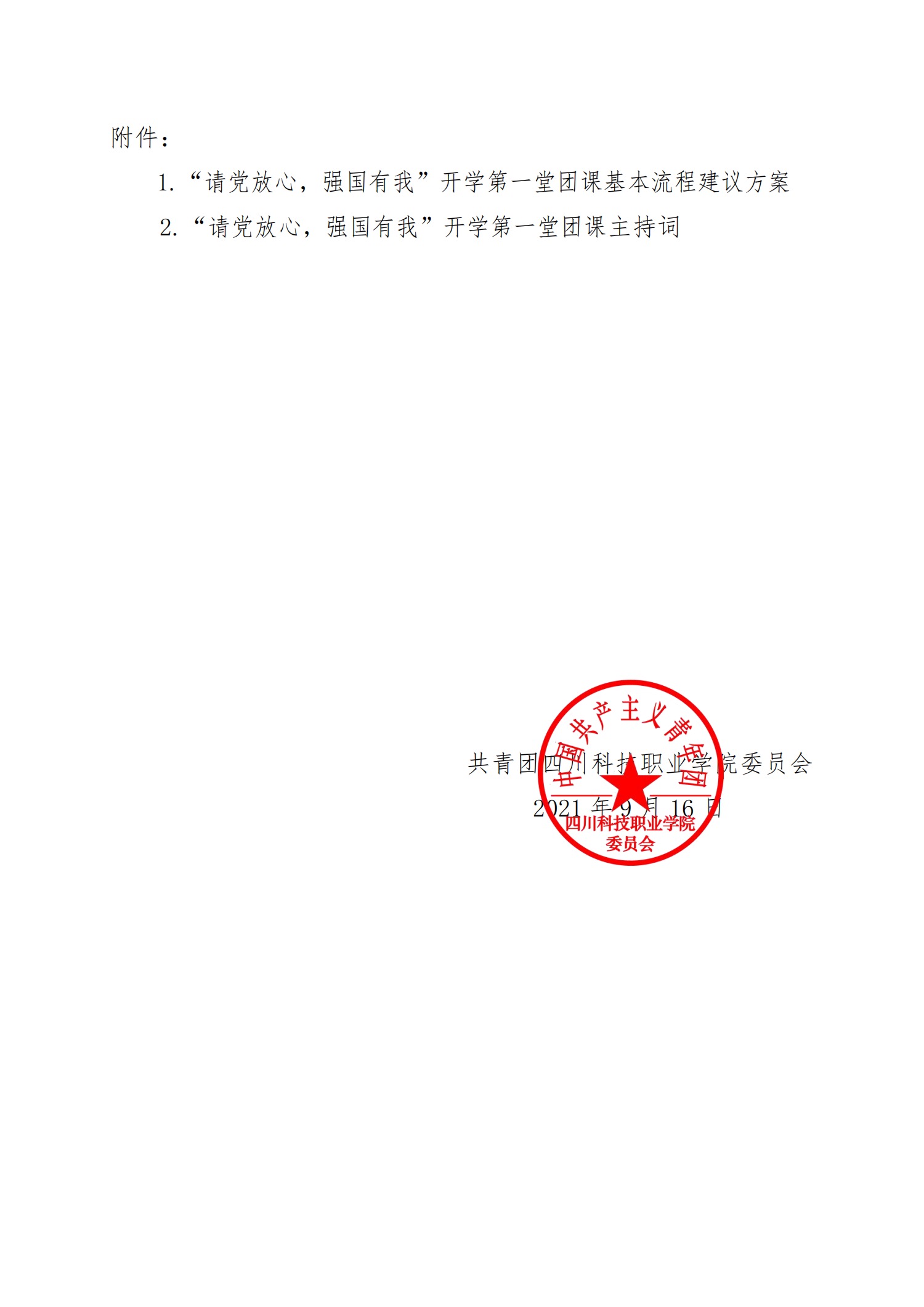 关于开展“请党放心，强国有我”主题团日活动的通知(图4)