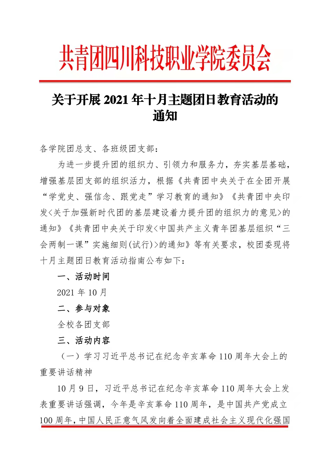 关于开展2021年十月主题团日教育活动的通知(图1)