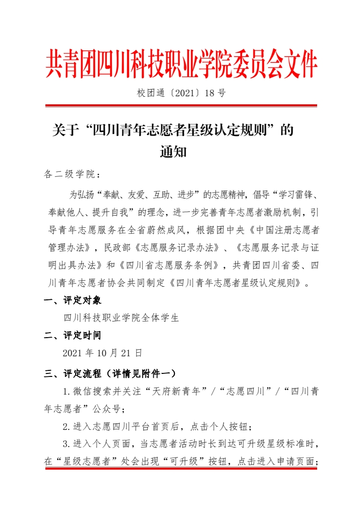 关于“四川青年志愿者星级认定规则”的通知(图1)