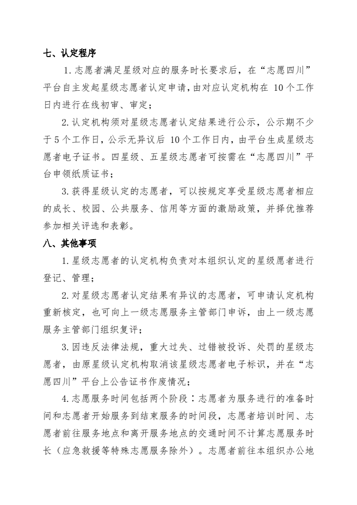 关于“四川青年志愿者星级认定规则”的通知(图4)
