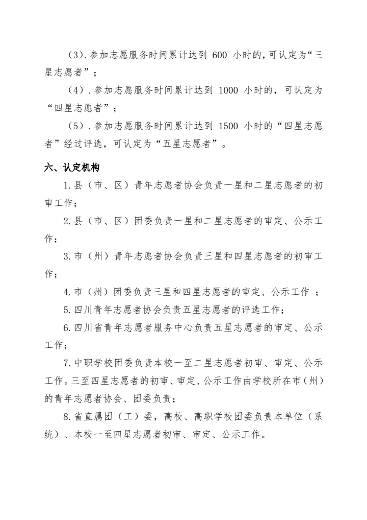 关于“四川青年志愿者星级认定规则”的通知(图3)