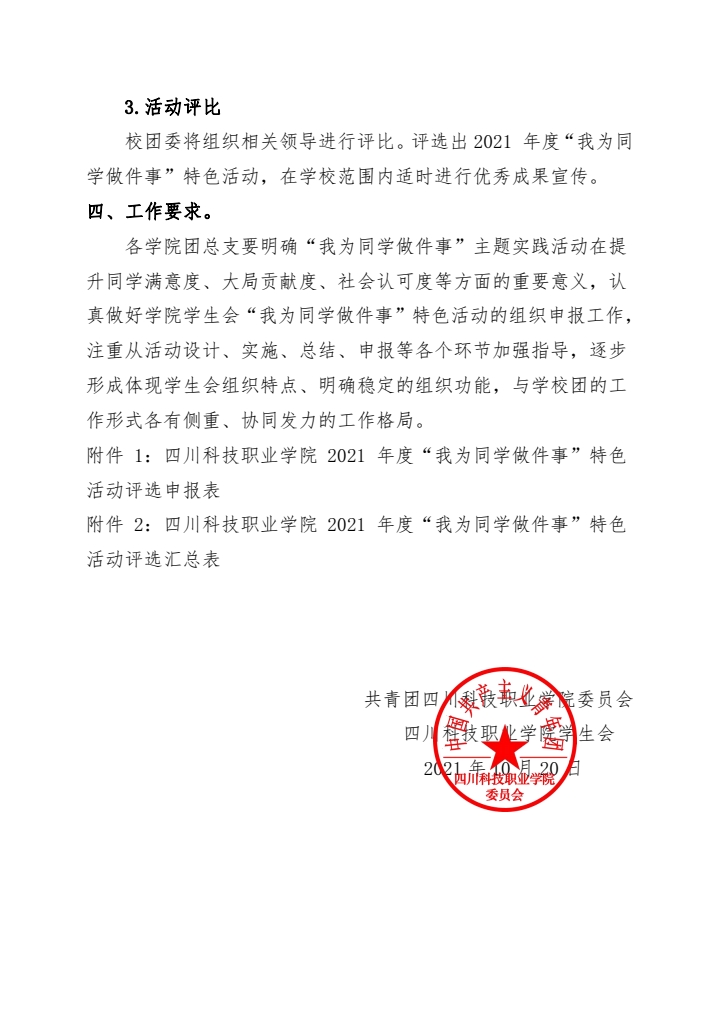 关于开展 2021 年度“我为同学做件事” 特色活动评选的通知(图4)