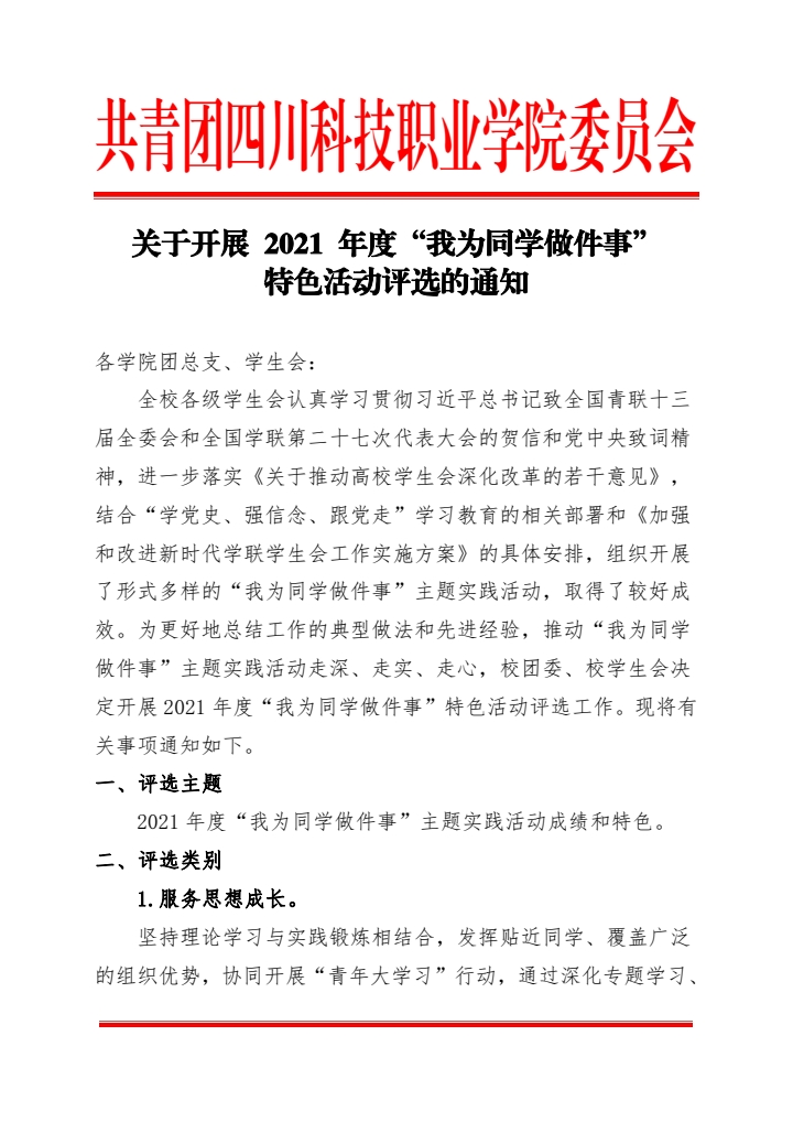 关于开展 2021 年度“我为同学做件事” 特色活动评选的通知(图1)
