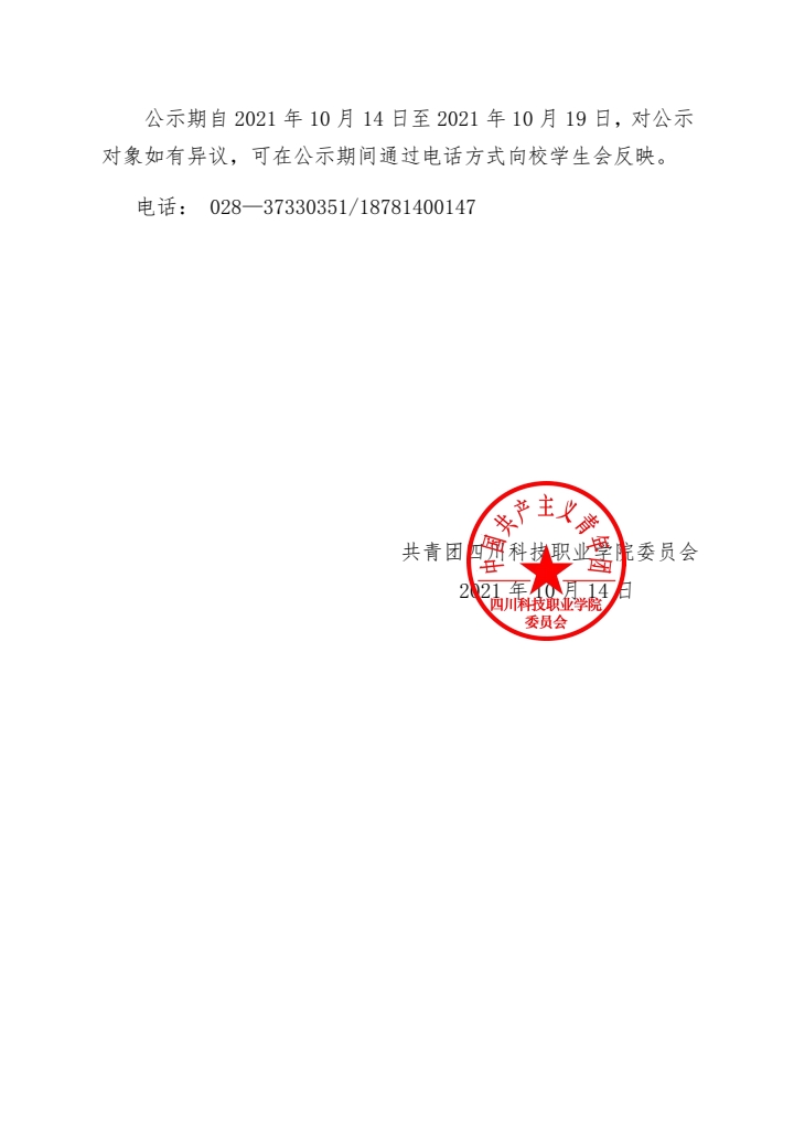 关于推选成都市学生联合会第十四次代表大会正式代表人选的公示(图2)