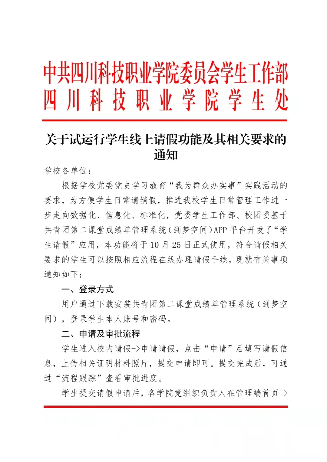 关于试运行学生线上请假功能及其相关要求的 通知(图1)