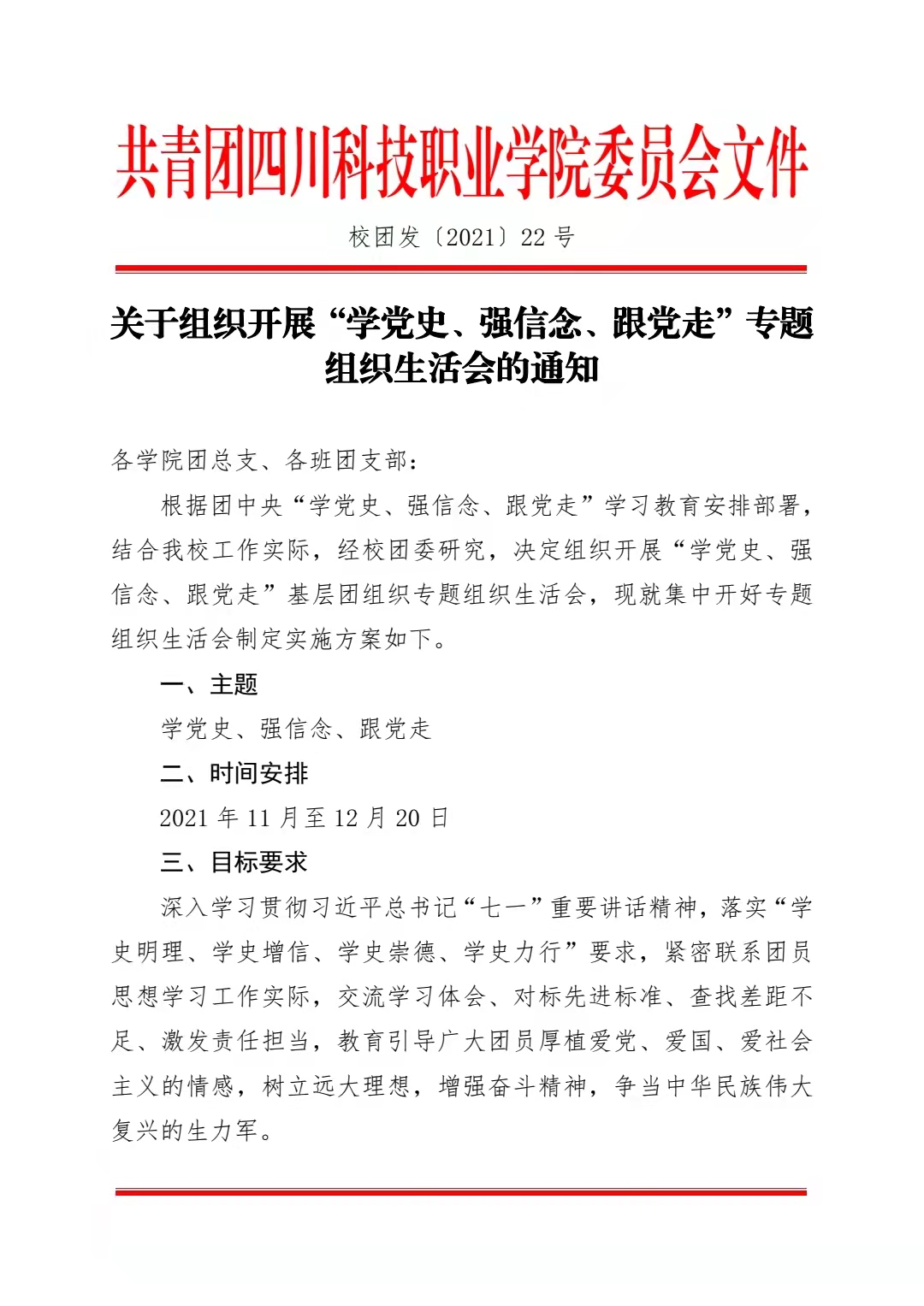 关于组织开展“学党史、强信念、跟党走”专题 组织生活会的通知(图1)