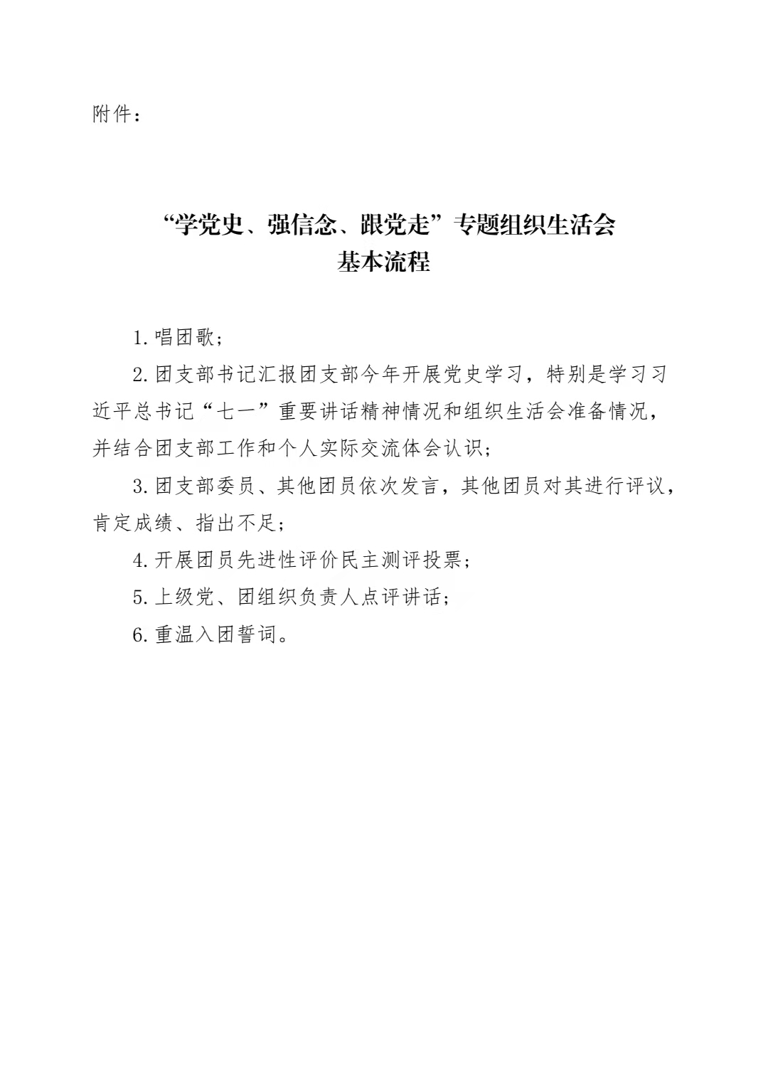 关于组织开展“学党史、强信念、跟党走”专题 组织生活会的通知(图6)