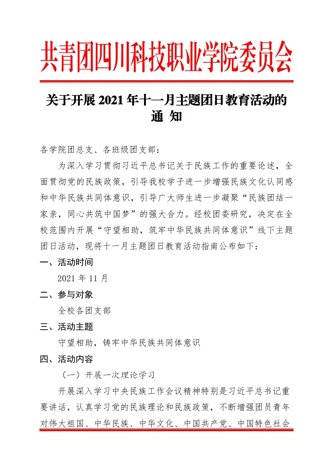 关于开展 2021 年十一月主题团日教育活动的 通 (图1)