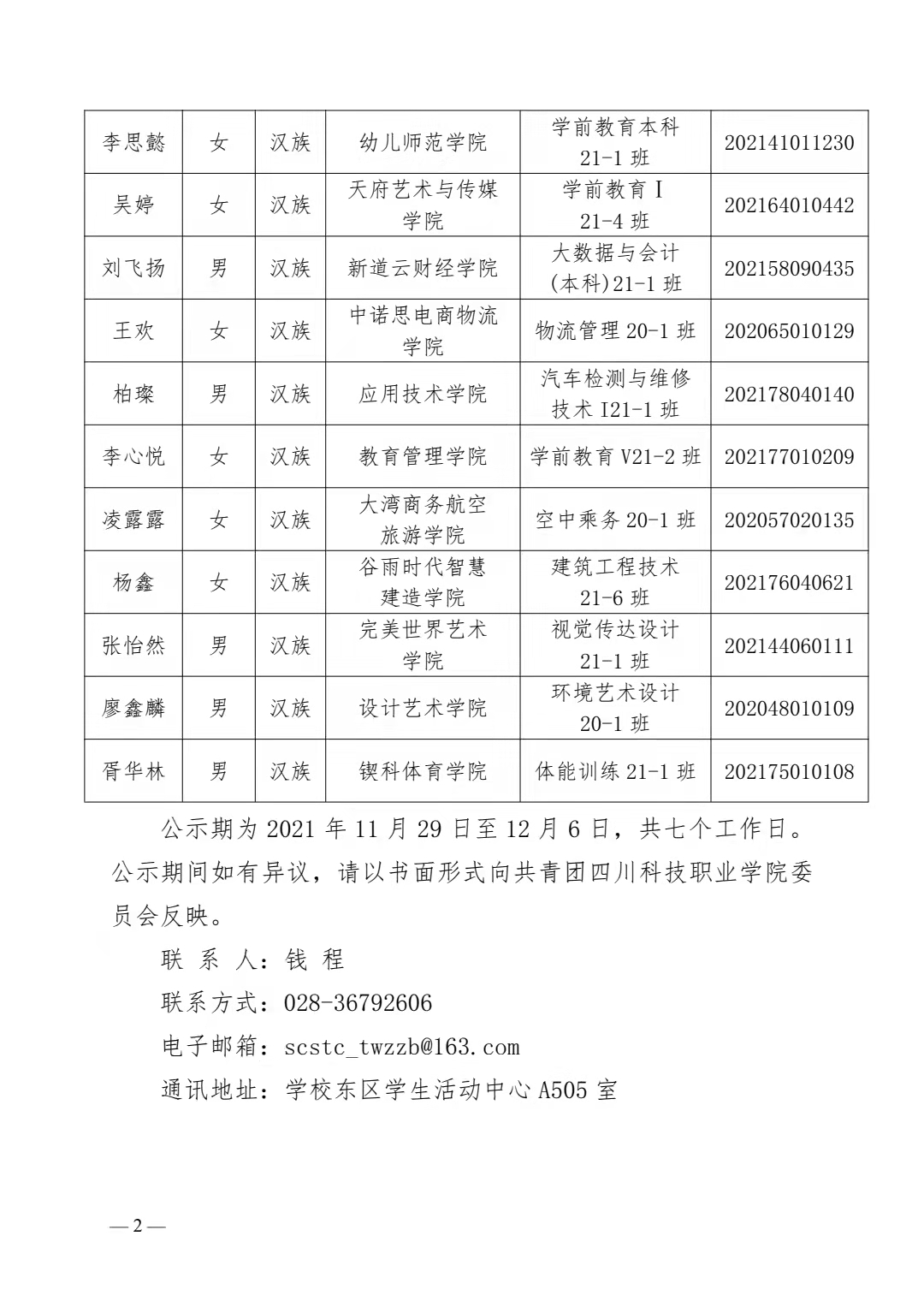 关于 2021 年下半年新发展团员名单的公示(图2)