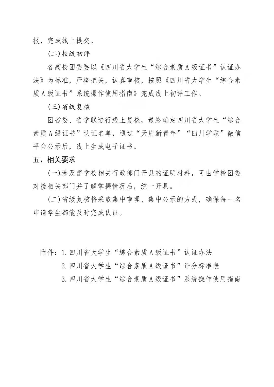 关于转发《关于开展 2021 年四川省大学生 “综合素质 A 级证书”认证工作的通知》的 通 知(图3)