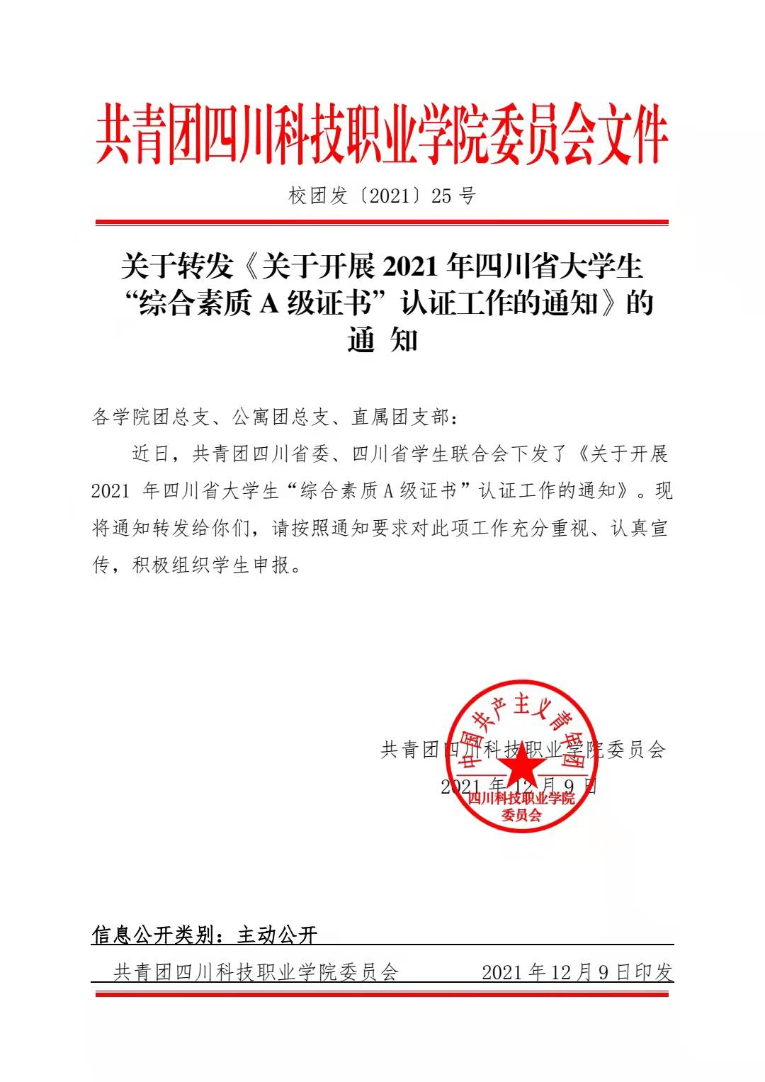 关于转发《关于开展 2021 年四川省大学生 “综合素质 A 级证书”认证工作的通知》的 通 知(图1)