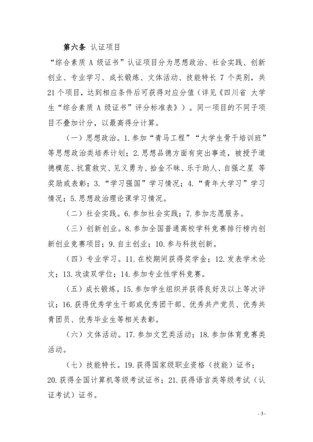 关于转发《关于开展 2021 年四川省大学生 “综合素质 A 级证书”认证工作的通知》的 通 知(图5)