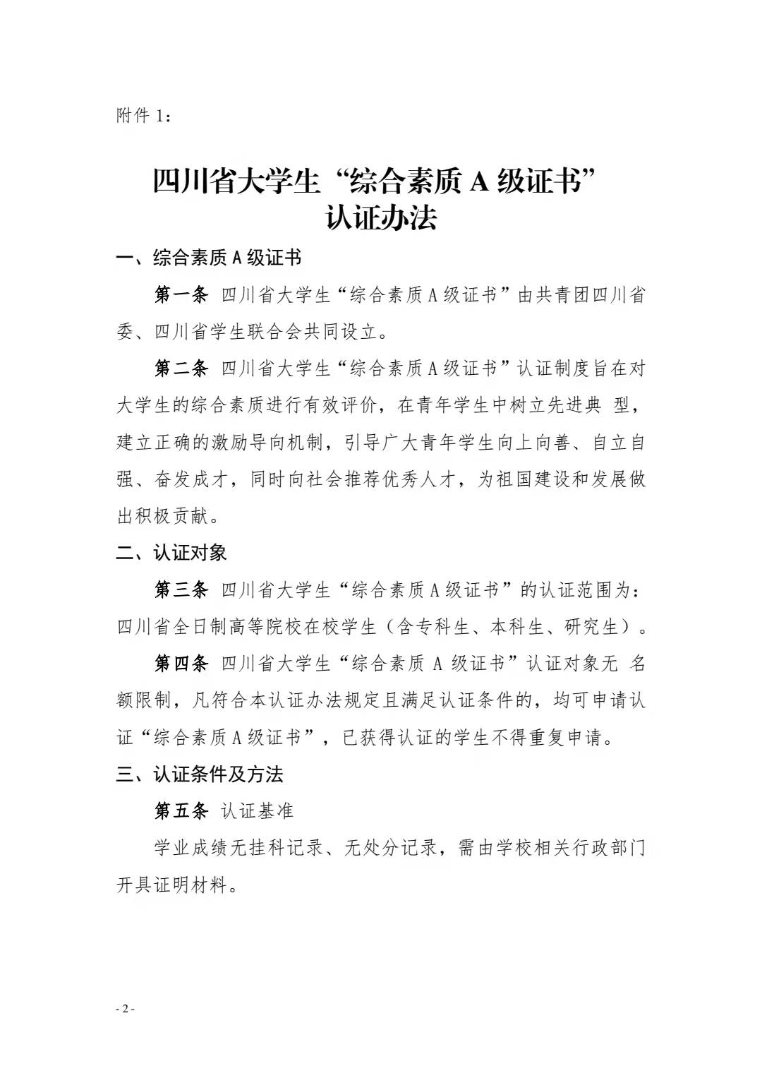 关于转发《关于开展 2021 年四川省大学生 “综合素质 A 级证书”认证工作的通知》的 通 知(图4)