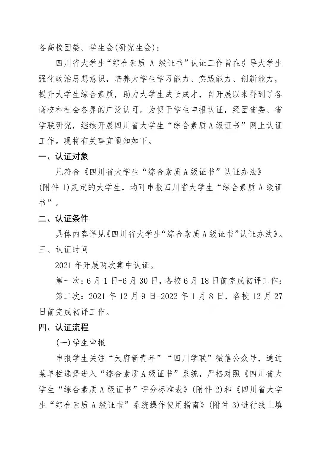 关于转发《关于开展 2021 年四川省大学生 “综合素质 A 级证书”认证工作的通知》的 通 知(图2)