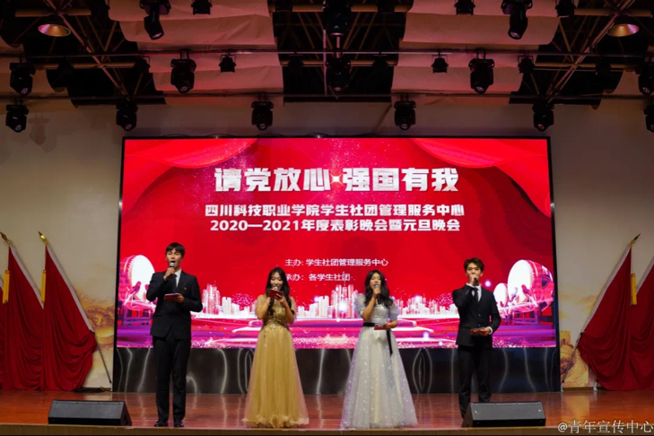 “请党放心，强国有我”2020-2021年度四川科技职业学院社团管理服务中心表彰晚会暨元旦晚会超精彩(图1)
