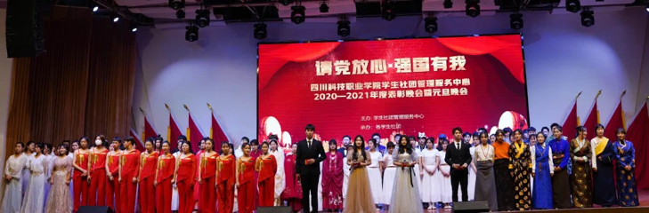 “请党放心，强国有我”2020-2021年度四川科技职业学院社团管理服务中心表彰晚会暨元旦晚会超精彩(图10)
