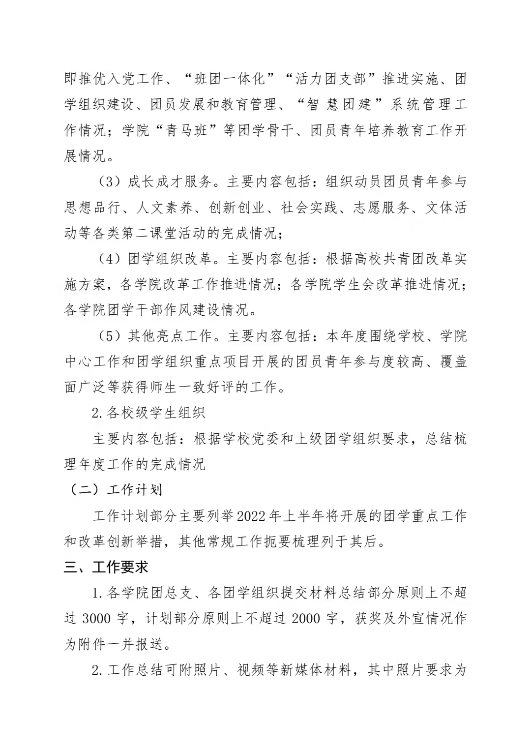 关于做好全校各级团学组织 2021 年工作总结和 2022 年上半年工作计划的通知(图2)