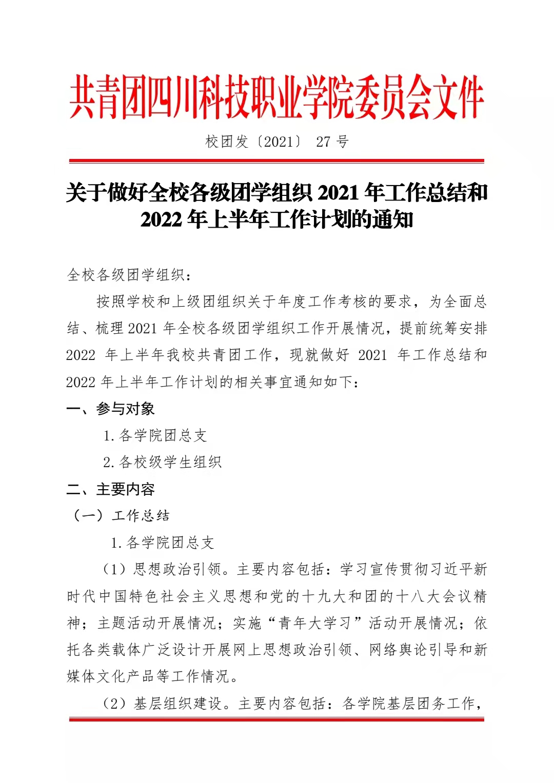 关于做好全校各级团学组织 2021 年工作总结和 2022 年上半年工作计划的通知(图1)