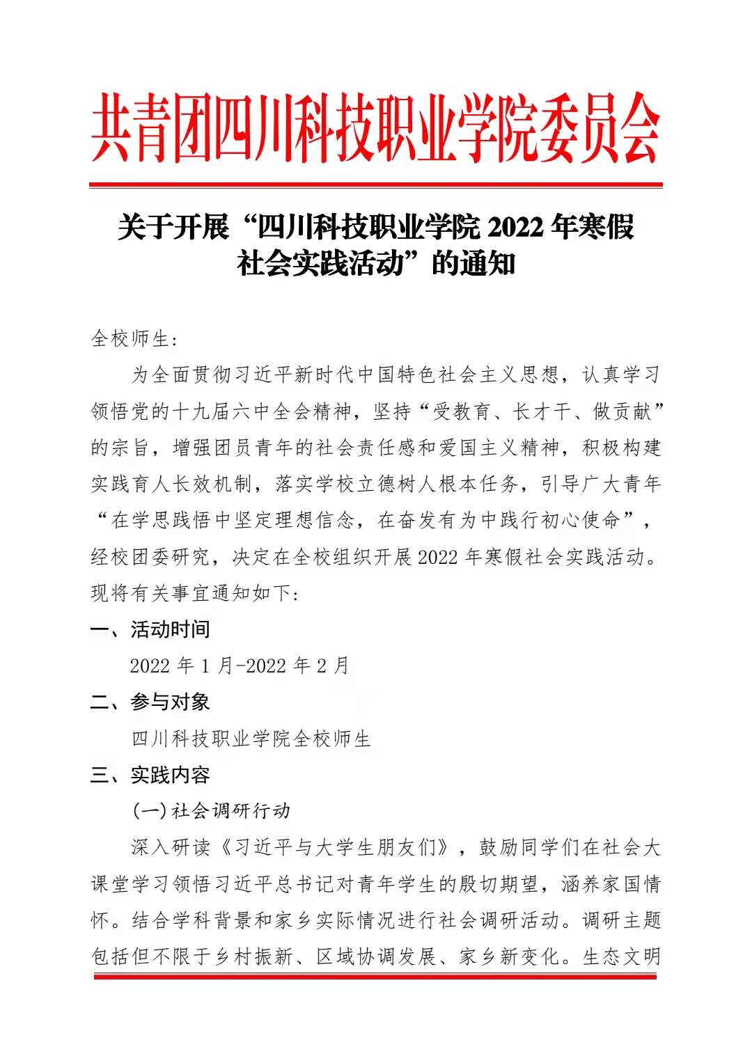 关于开展“四川科技职业学院 2022 年寒假 社会实践活动”的通知(图1)