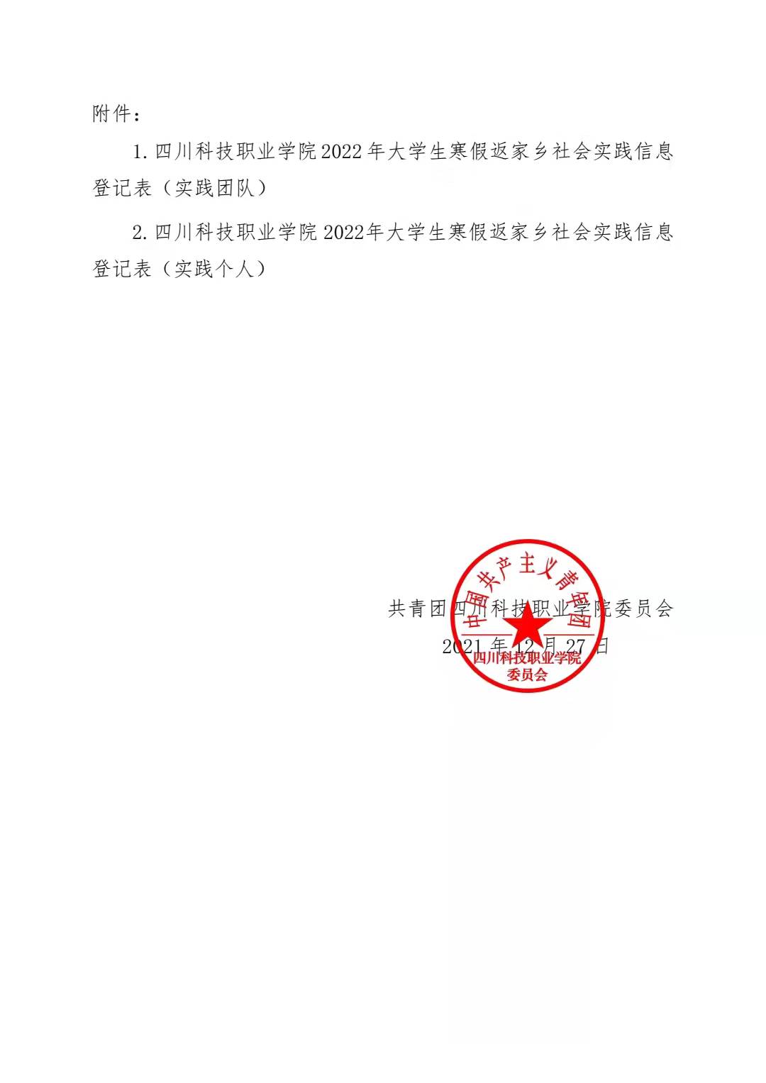 关于开展“四川科技职业学院 2022 年寒假 社会实践活动”的通知(图6)