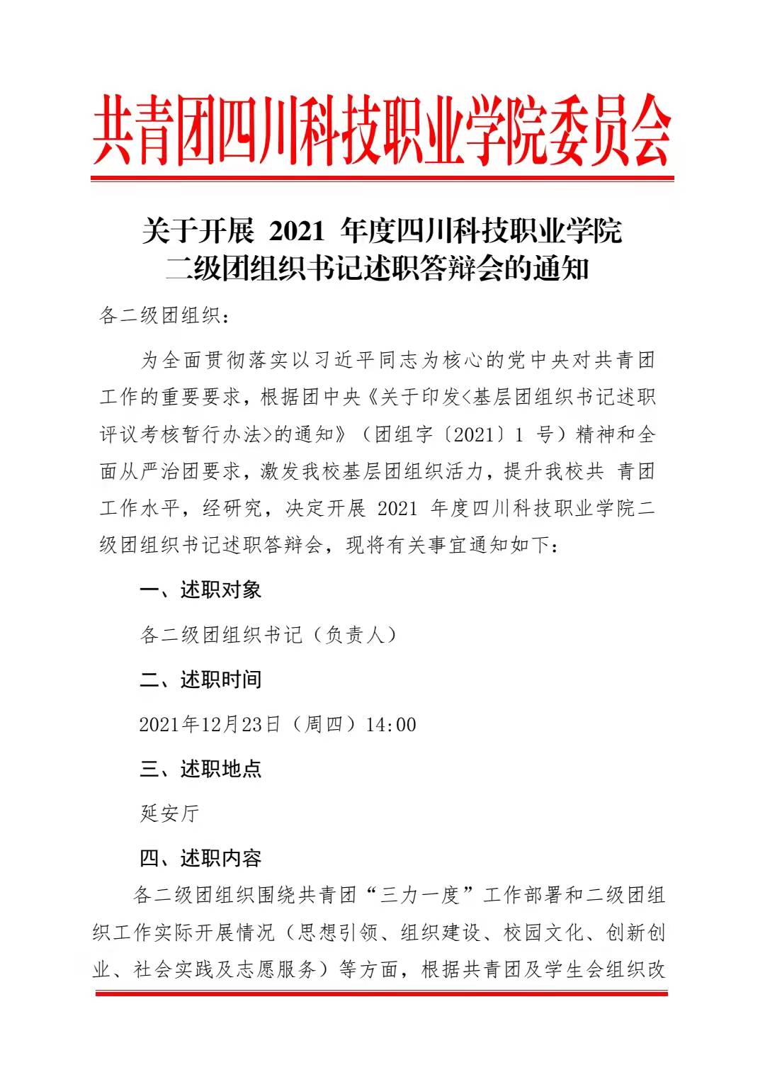 关于开展 2021 年度四川科技职业学院 二级团组织书记述职答辩会的通知(图1)