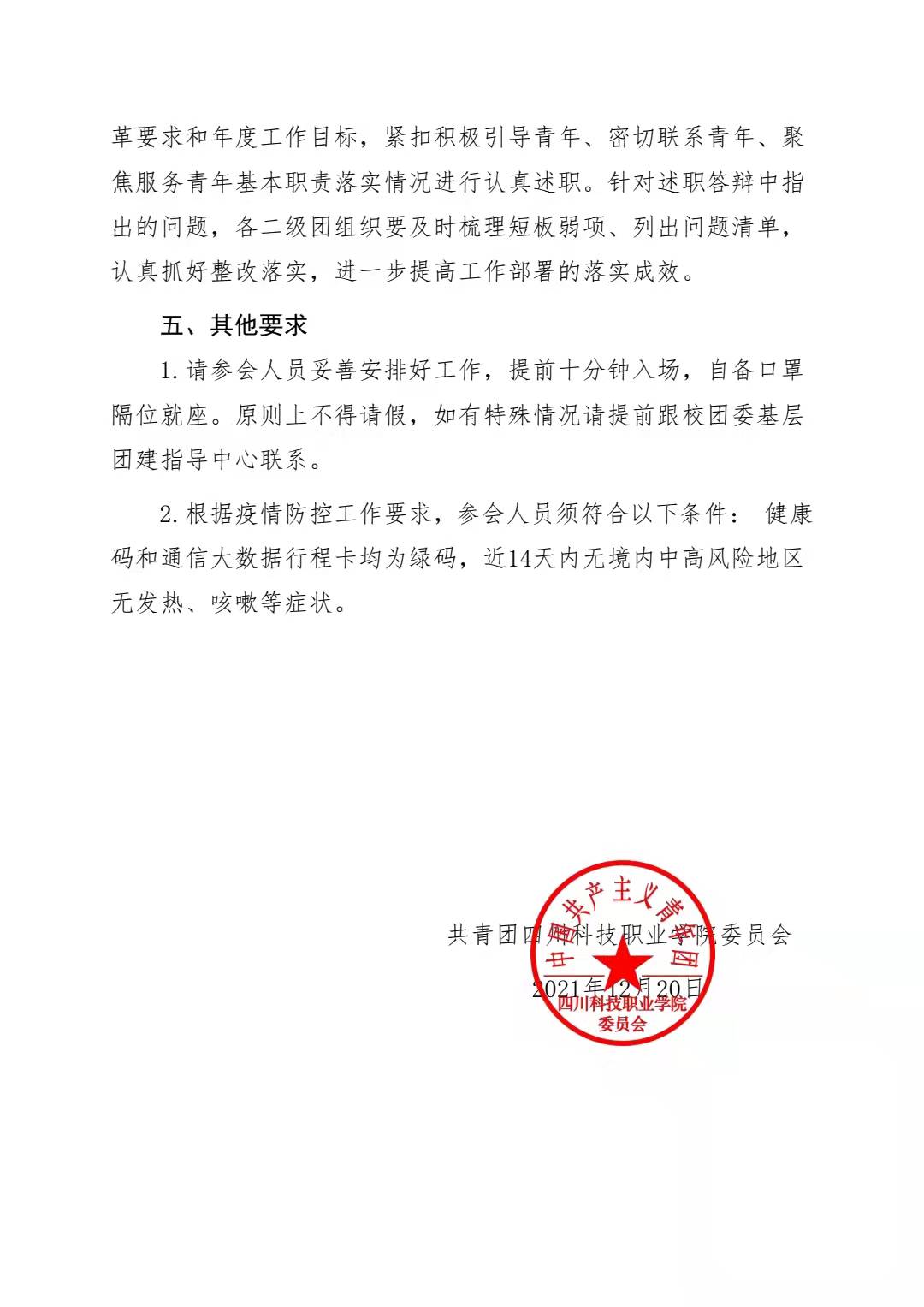 关于开展 2021 年度四川科技职业学院 二级团组织书记述职答辩会的通知(图2)
