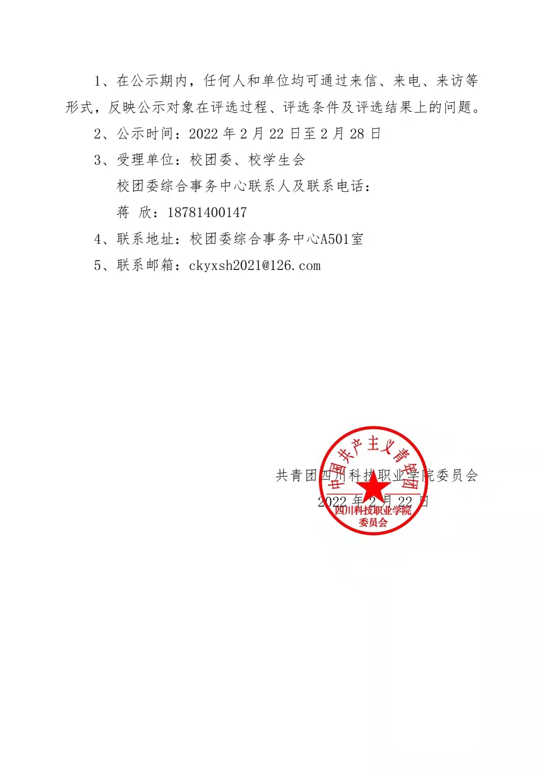 四川科技职业学院关于推选参评 2021 年度 “成都市优秀学生会组织” “成都市学生会组织优秀工作人员” “成都市学生会组织优秀指导教师”的公示(图3)