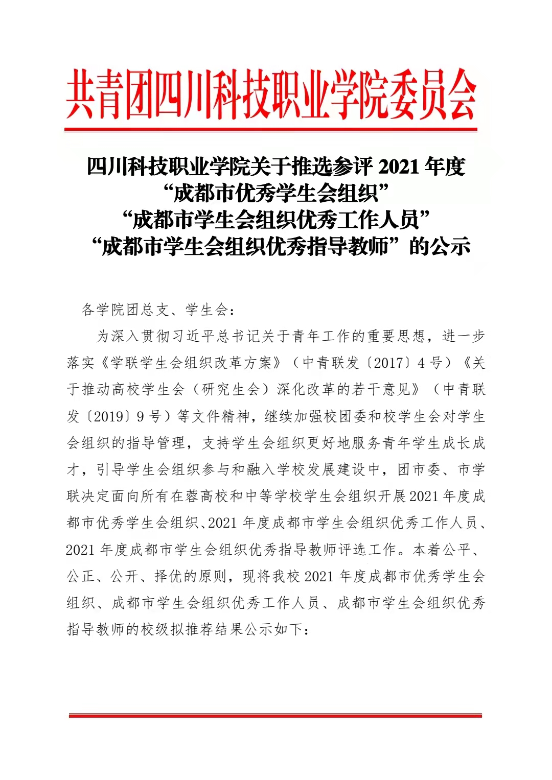 四川科技职业学院关于推选参评 2021 年度 “成都市优秀学生会组织” “成都市学生会组织优秀工作人员” “成都市学生会组织优秀指导教师”的公示(图1)
