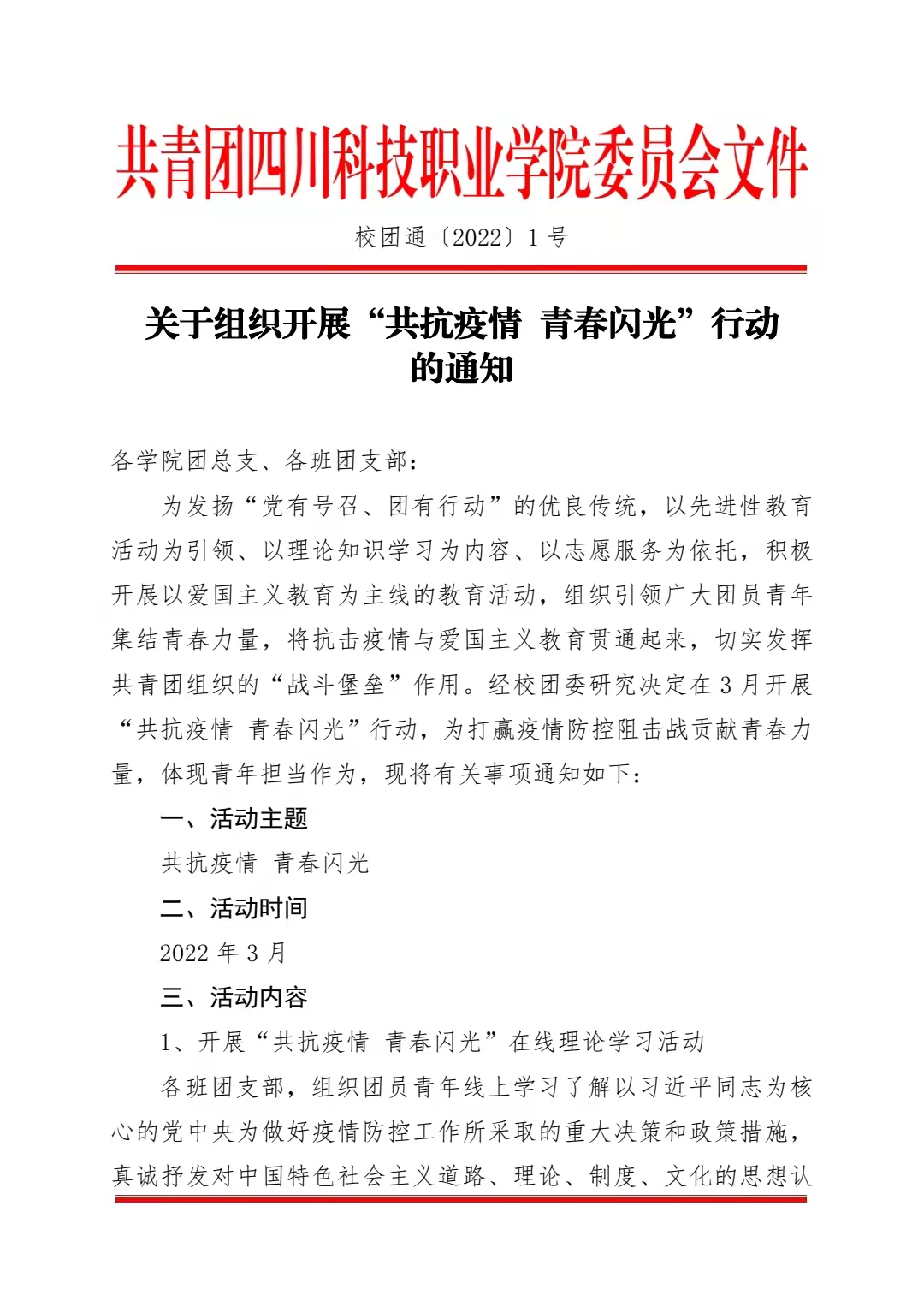关于组织开展“共抗疫情 青春闪光”行动 的通知(图1)