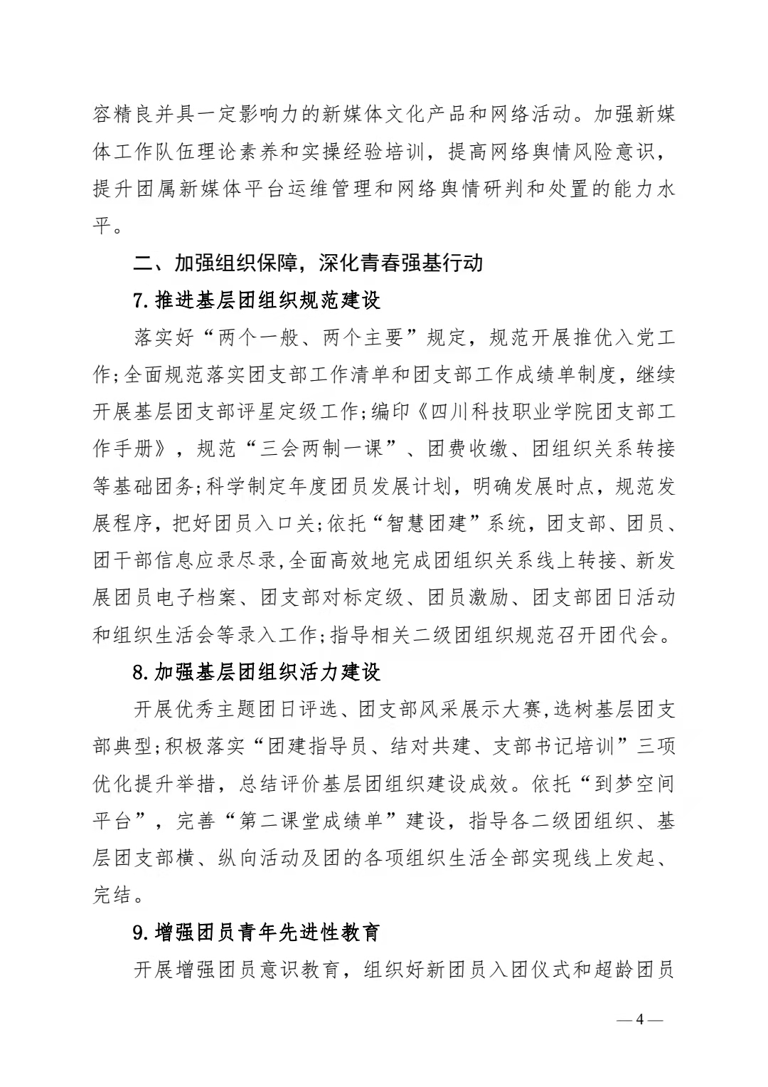 关于印发《共青团四川科技职业学院委员会 2022 年工作要点》的通知(图4)