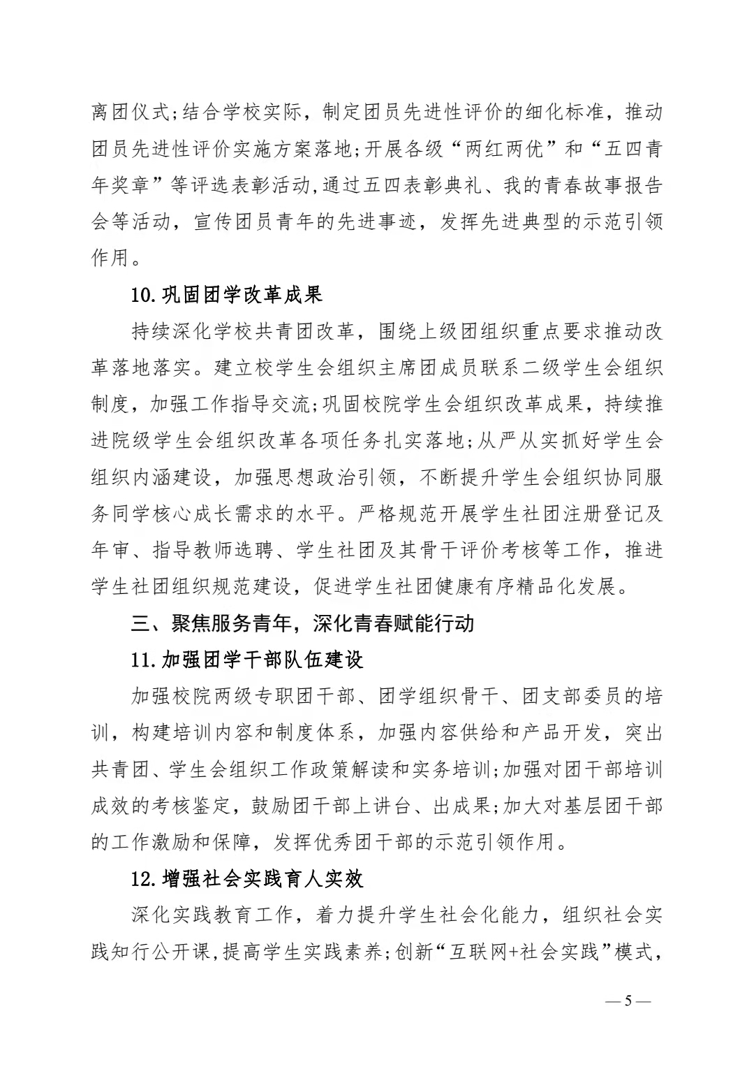 关于印发《共青团四川科技职业学院委员会 2022 年工作要点》的通知(图5)