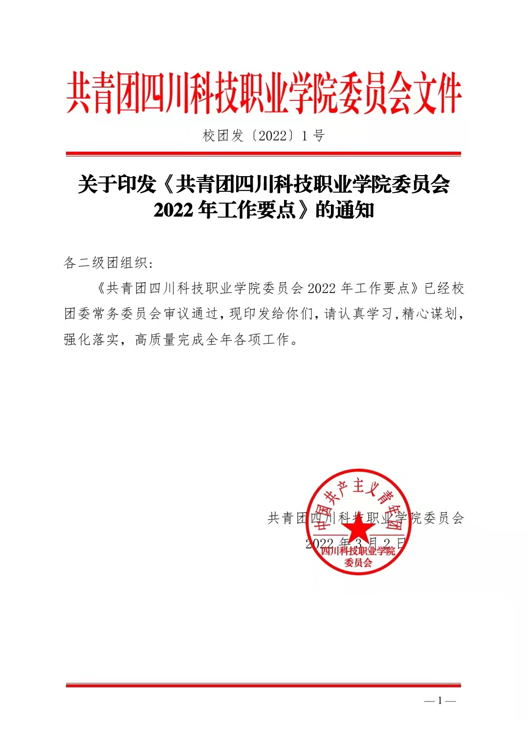 关于印发《共青团四川科技职业学院委员会 2022 年工作要点》的通知(图1)