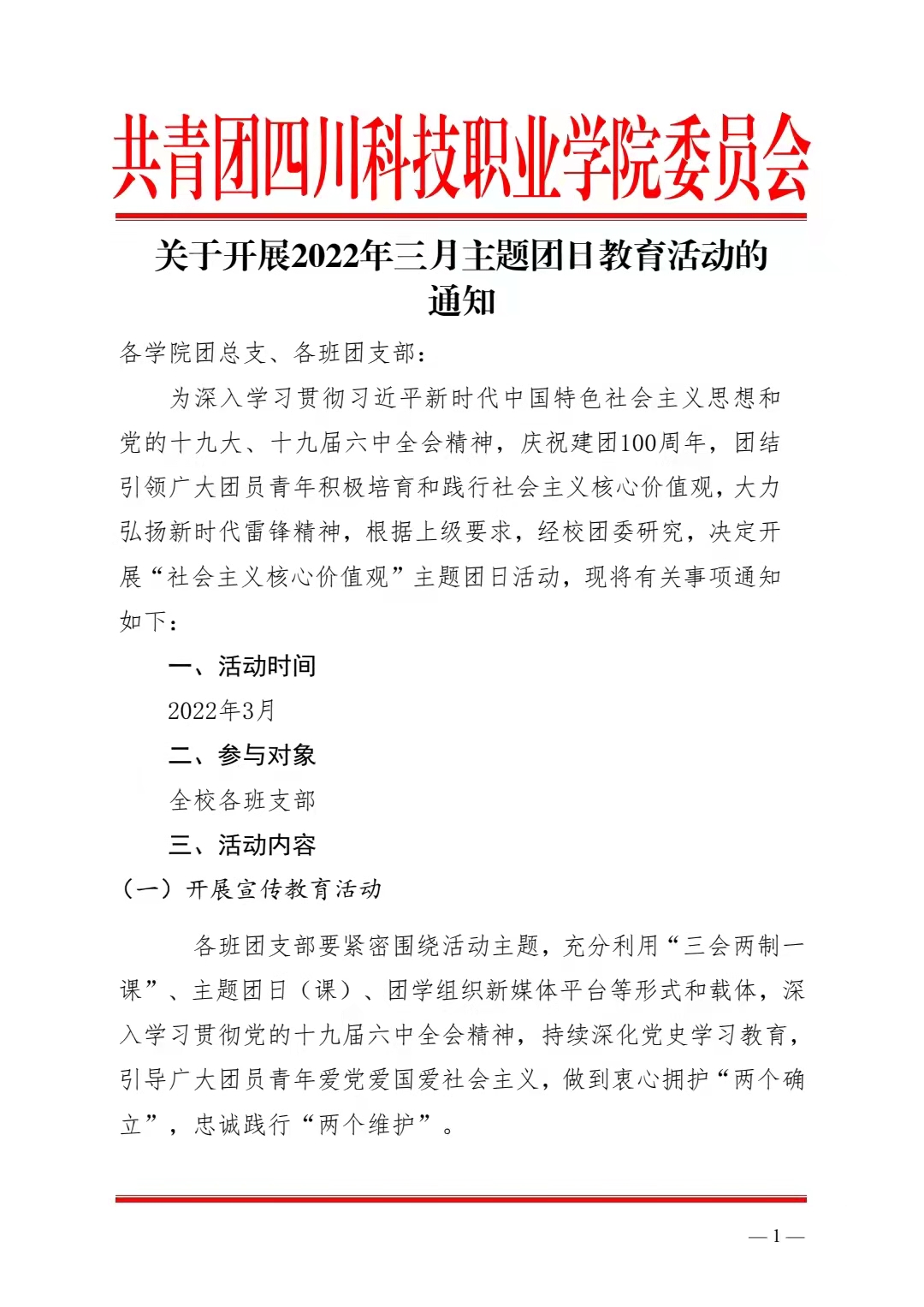 关于开展2022年三月主题团日教育活动的 通知(图1)