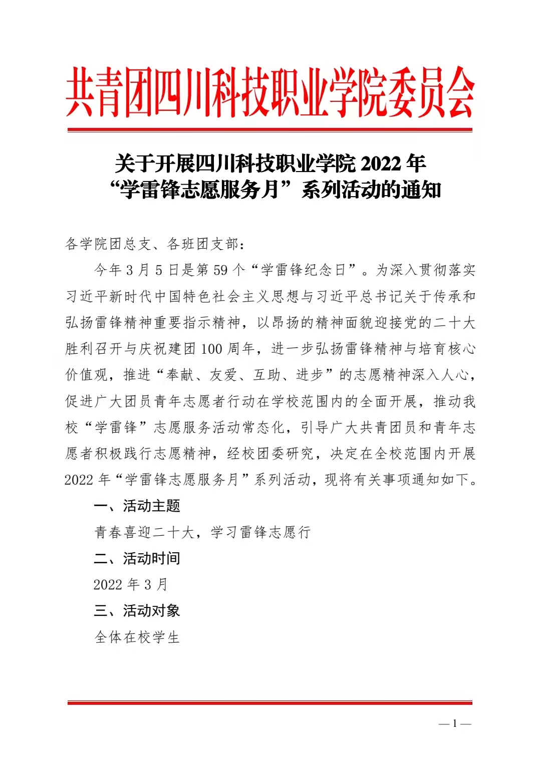 关于开展四川科技职业学院 2022 年 “学雷锋志愿服务月”系列活动的通知(图1)