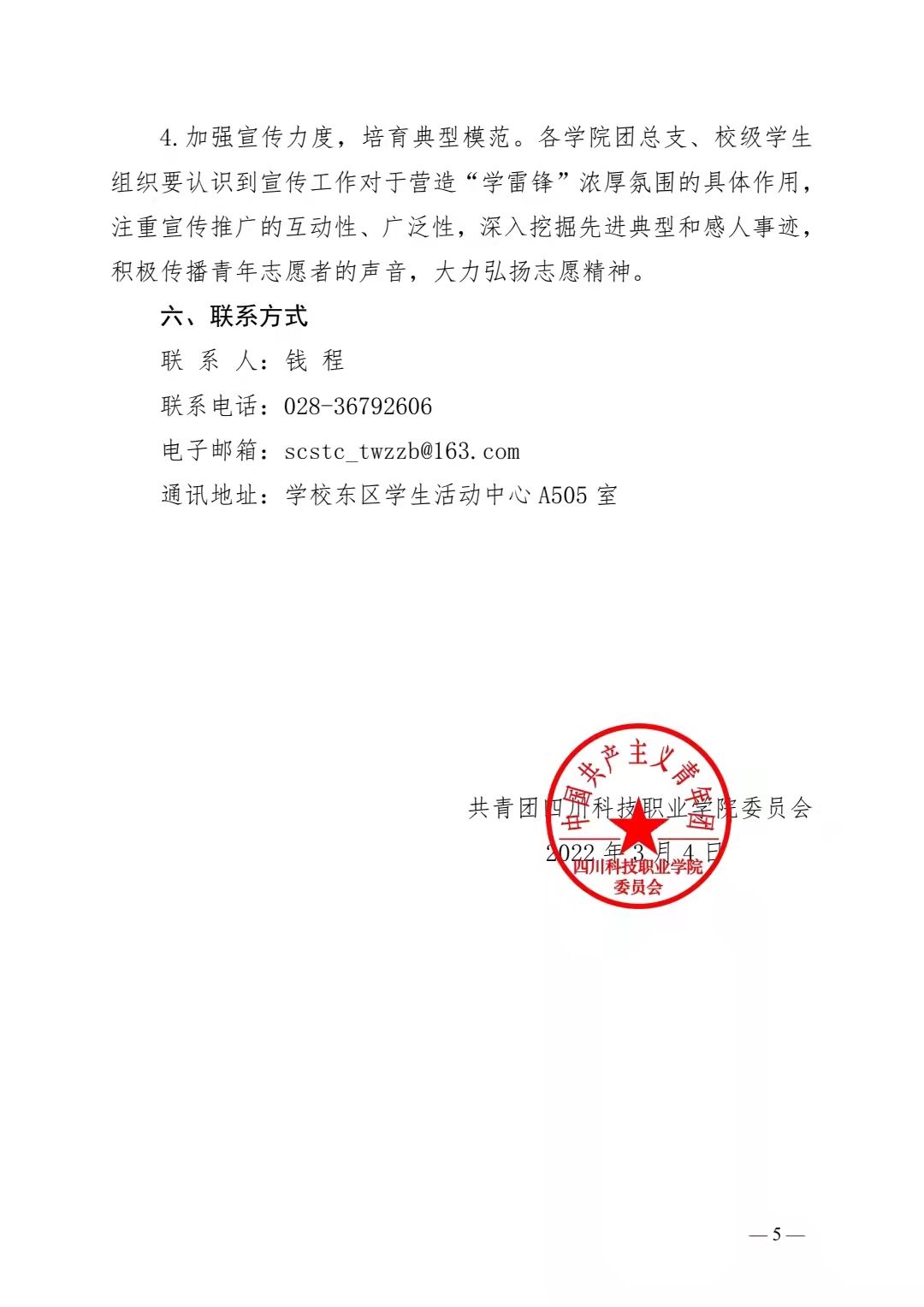 关于开展四川科技职业学院 2022 年 “学雷锋志愿服务月”系列活动的通知(图5)
