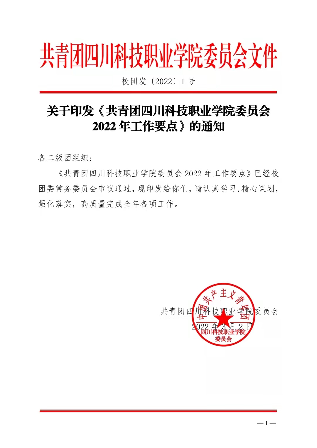 关于印发《共青团四川科技职业学院委员会 2022 年工作要点》的通知(图1)