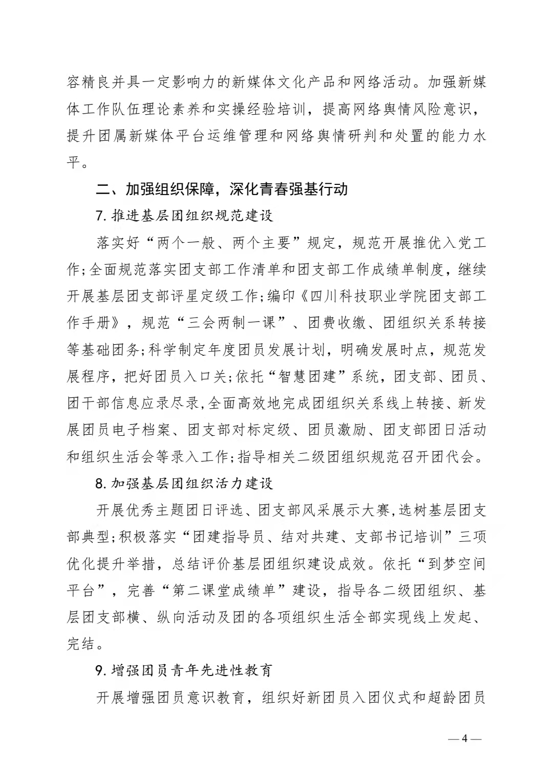 关于印发《共青团四川科技职业学院委员会 2022 年工作要点》的通知(图4)