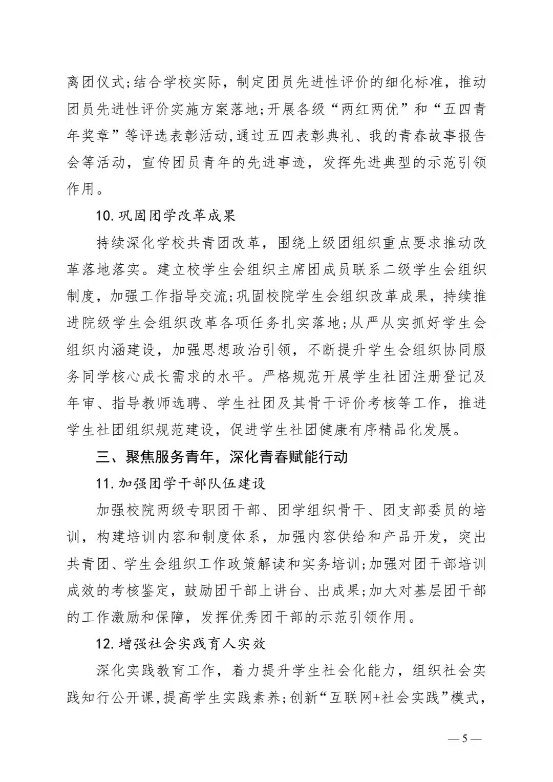 关于印发《共青团四川科技职业学院委员会 2022 年工作要点》的通知(图5)