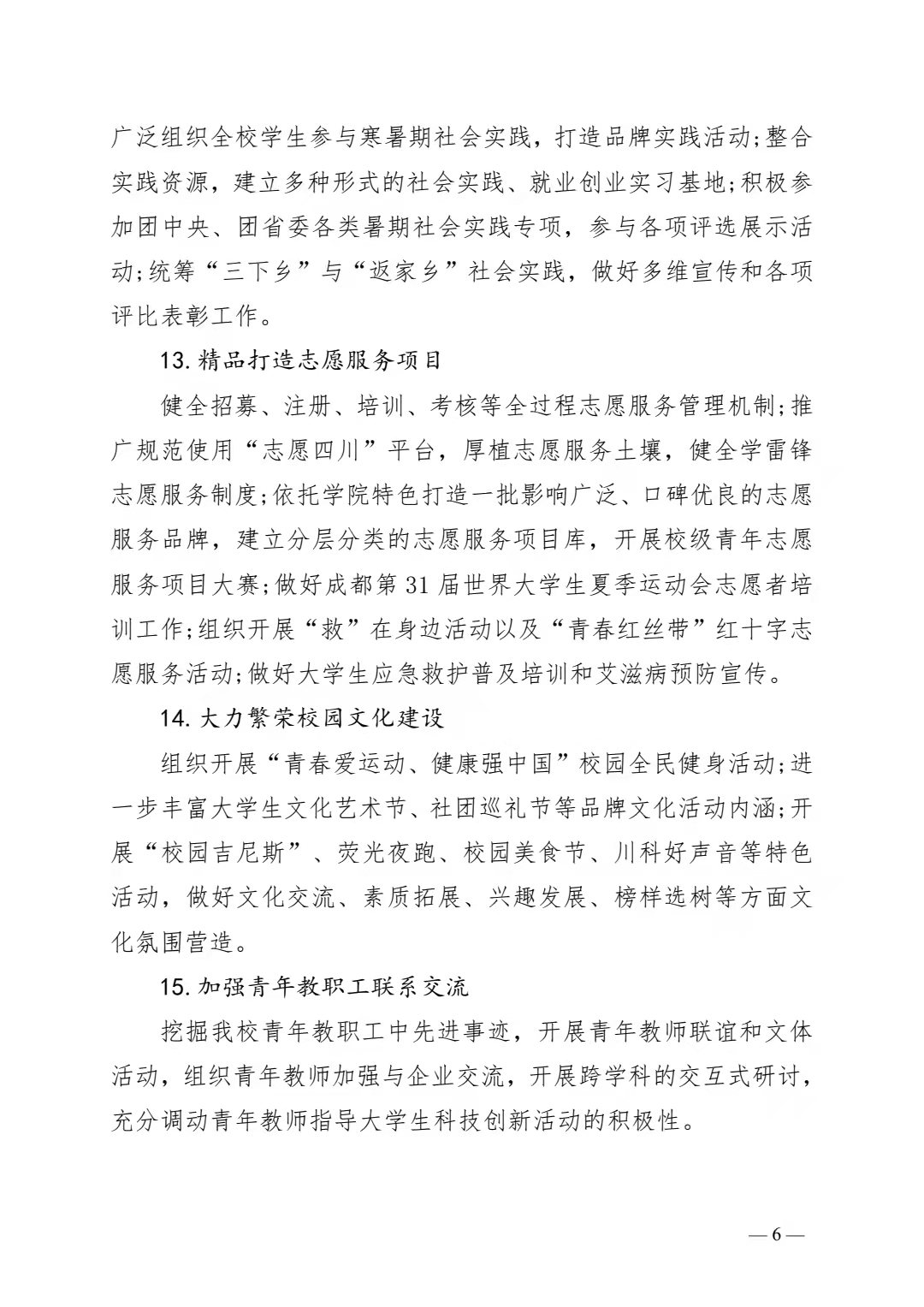 关于印发《共青团四川科技职业学院委员会 2022 年工作要点》的通知(图6)