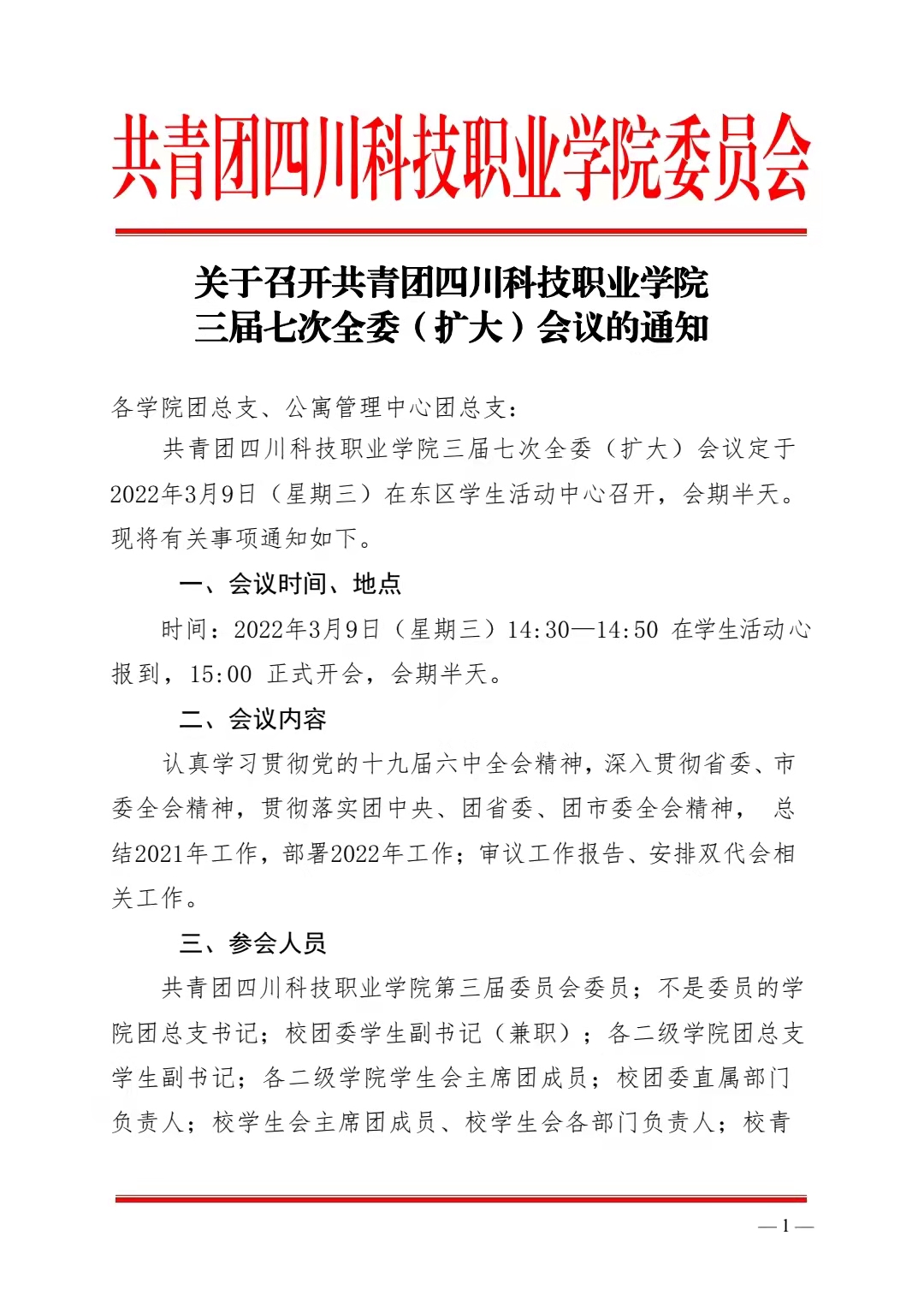 关于召开共青团四川科技职业学院 三届七次全委（扩大）会议的通知(图1)