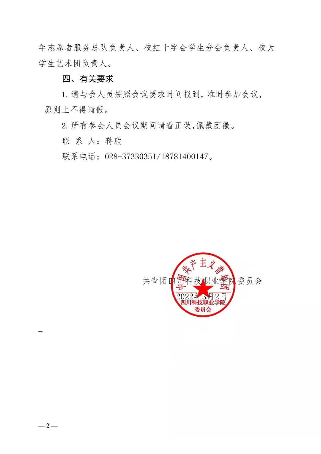 关于召开共青团四川科技职业学院 三届七次全委（扩大）会议的通知(图2)